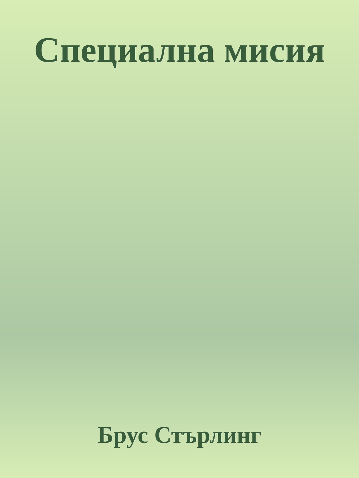 Специална мисия