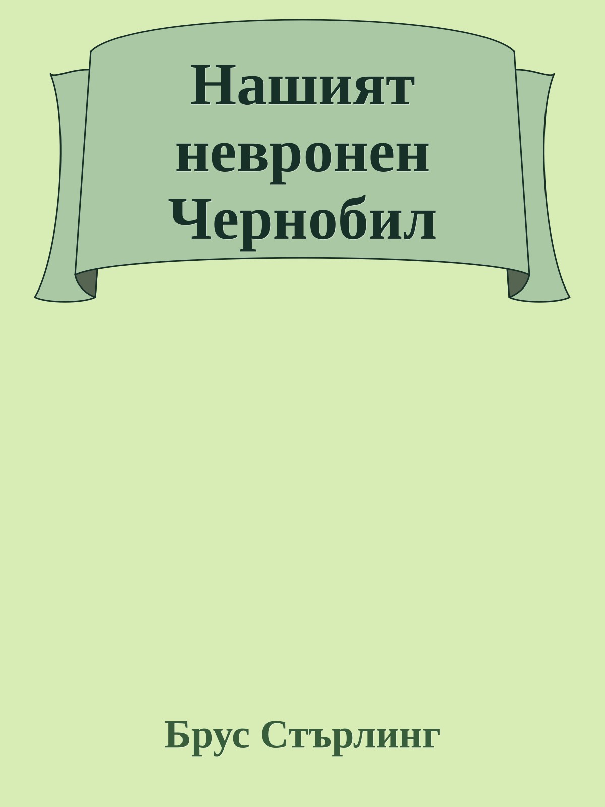 Нашият невронен Чернобил
