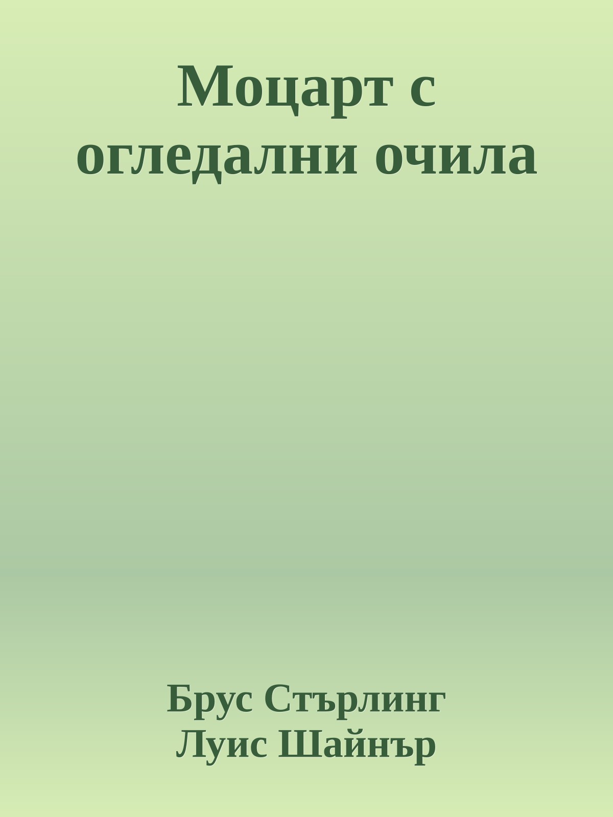 Моцарт с огледални очила