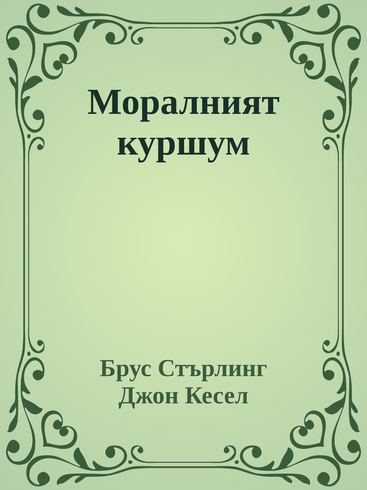 Моралният куршум