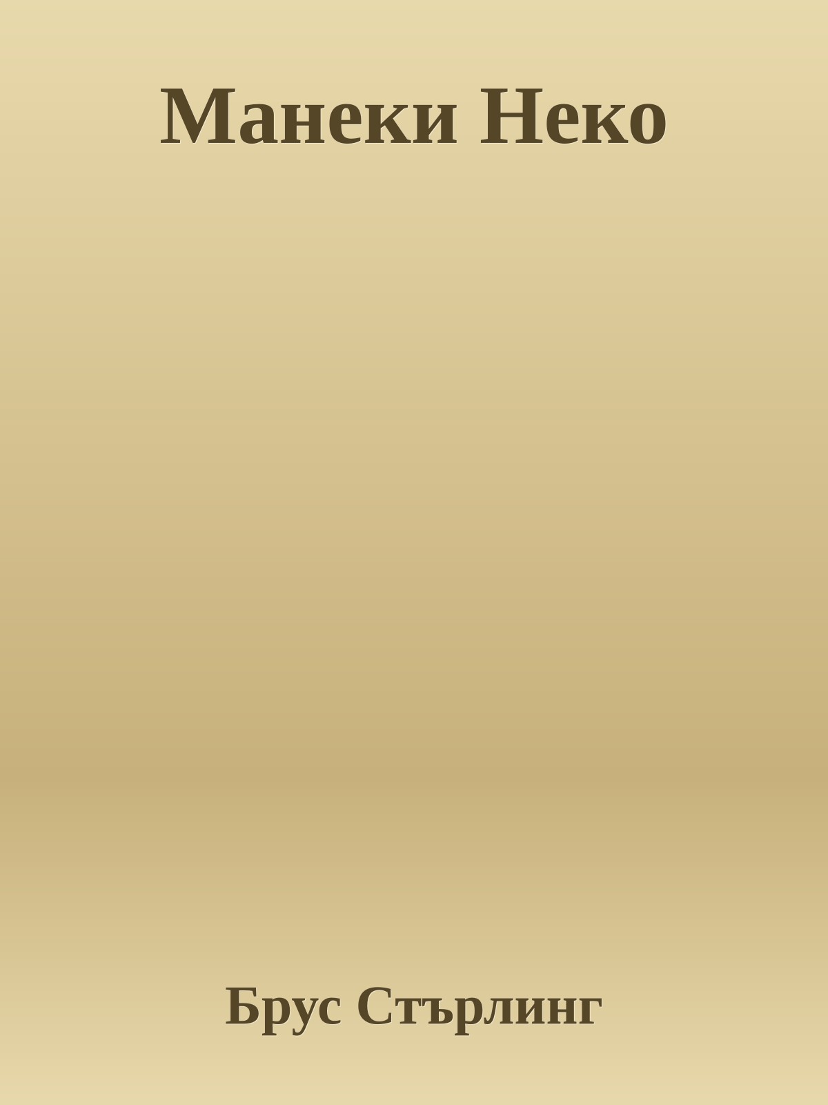 Манеки Неко