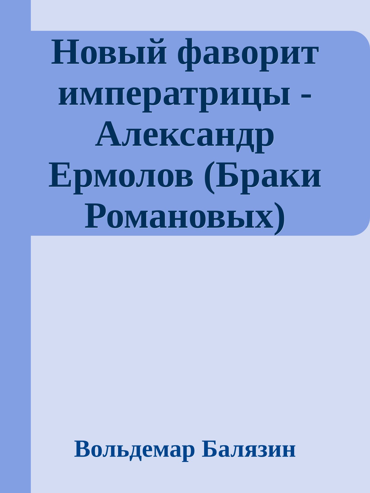 Новый фаворит императрицы - Александр Ермолов (Браки Романовых)