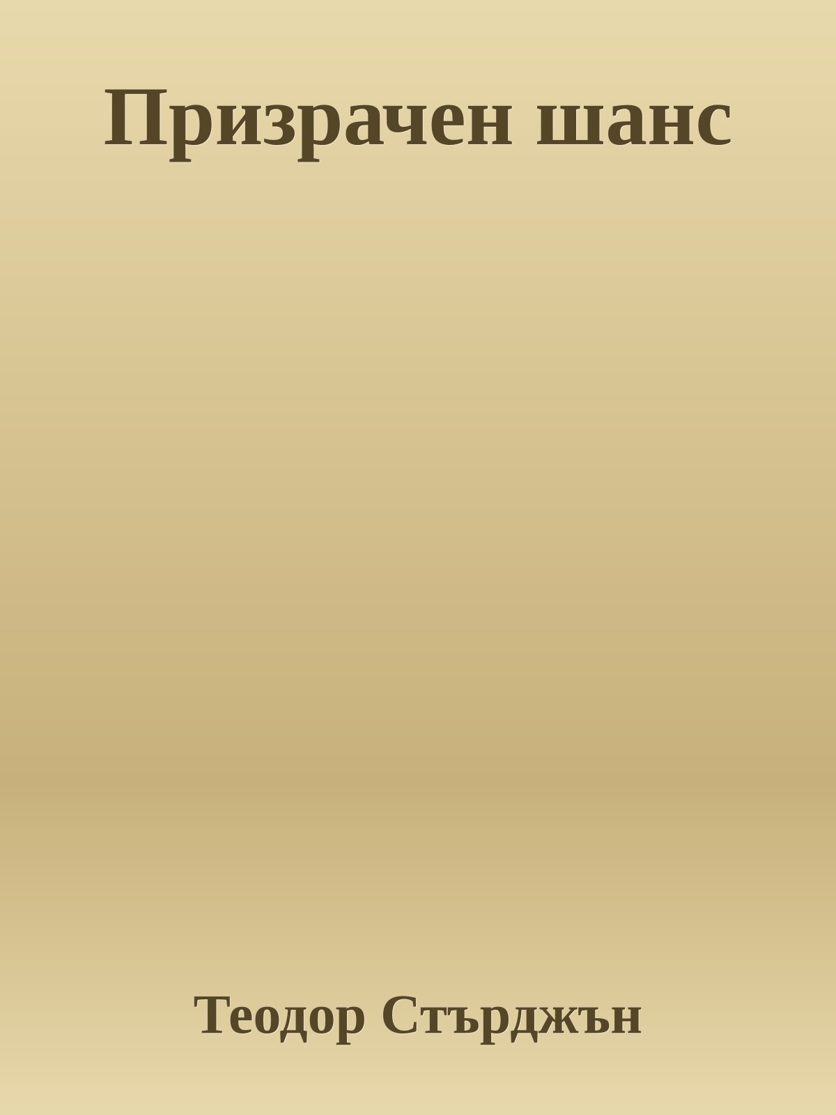 Призрачен шанс