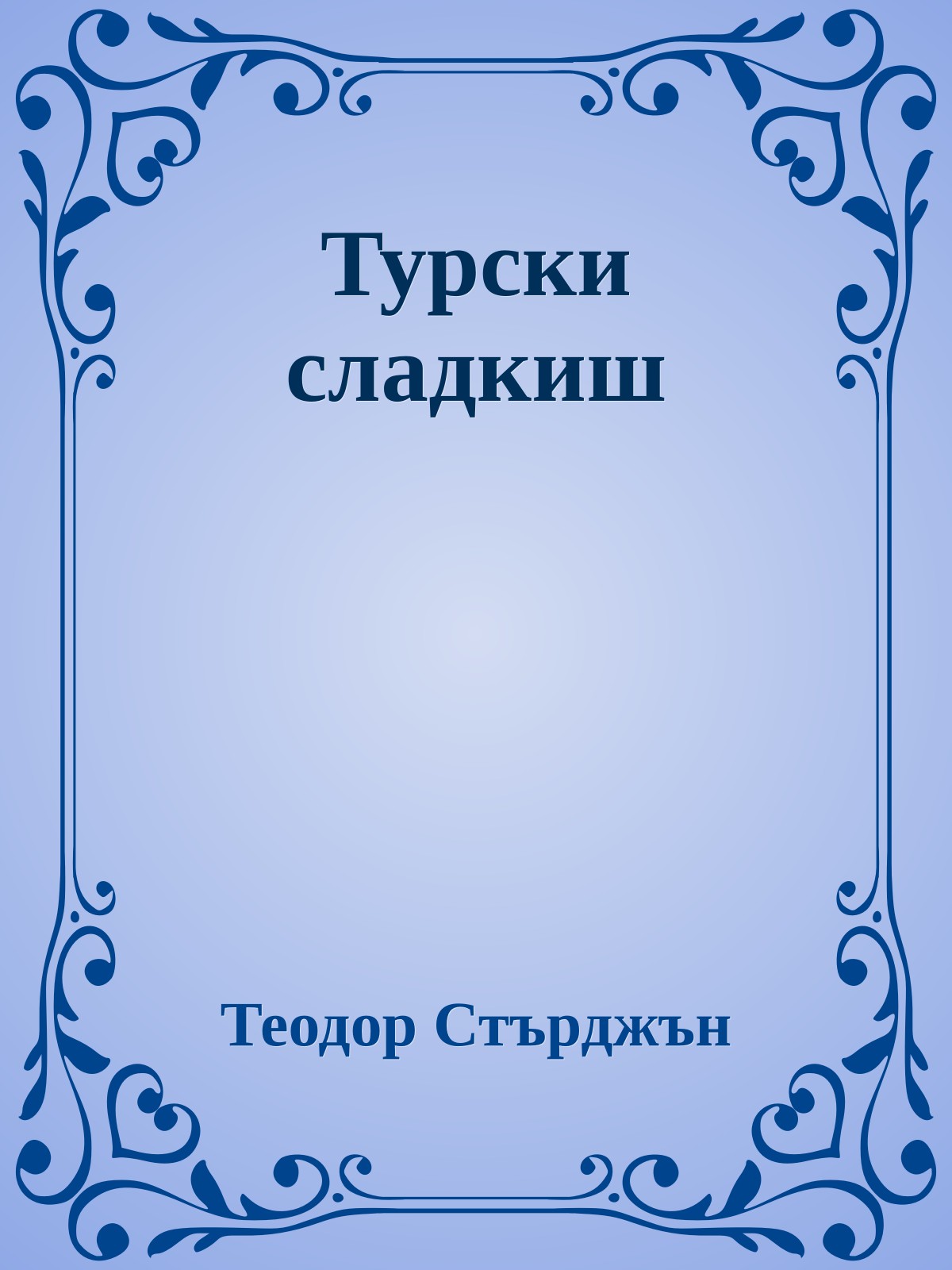 Турски сладкиш
