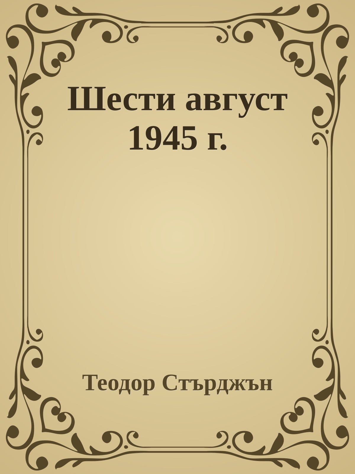 Шести август 1945 г.