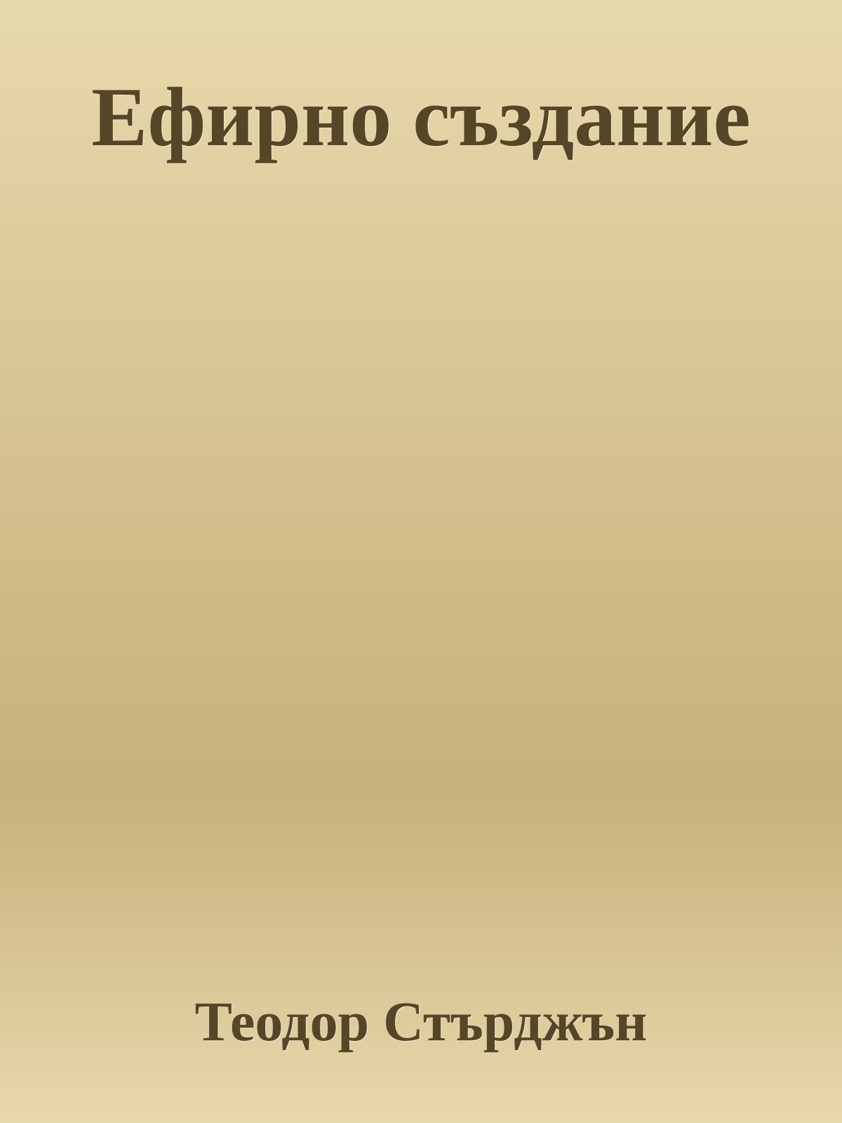 Ефирно създание