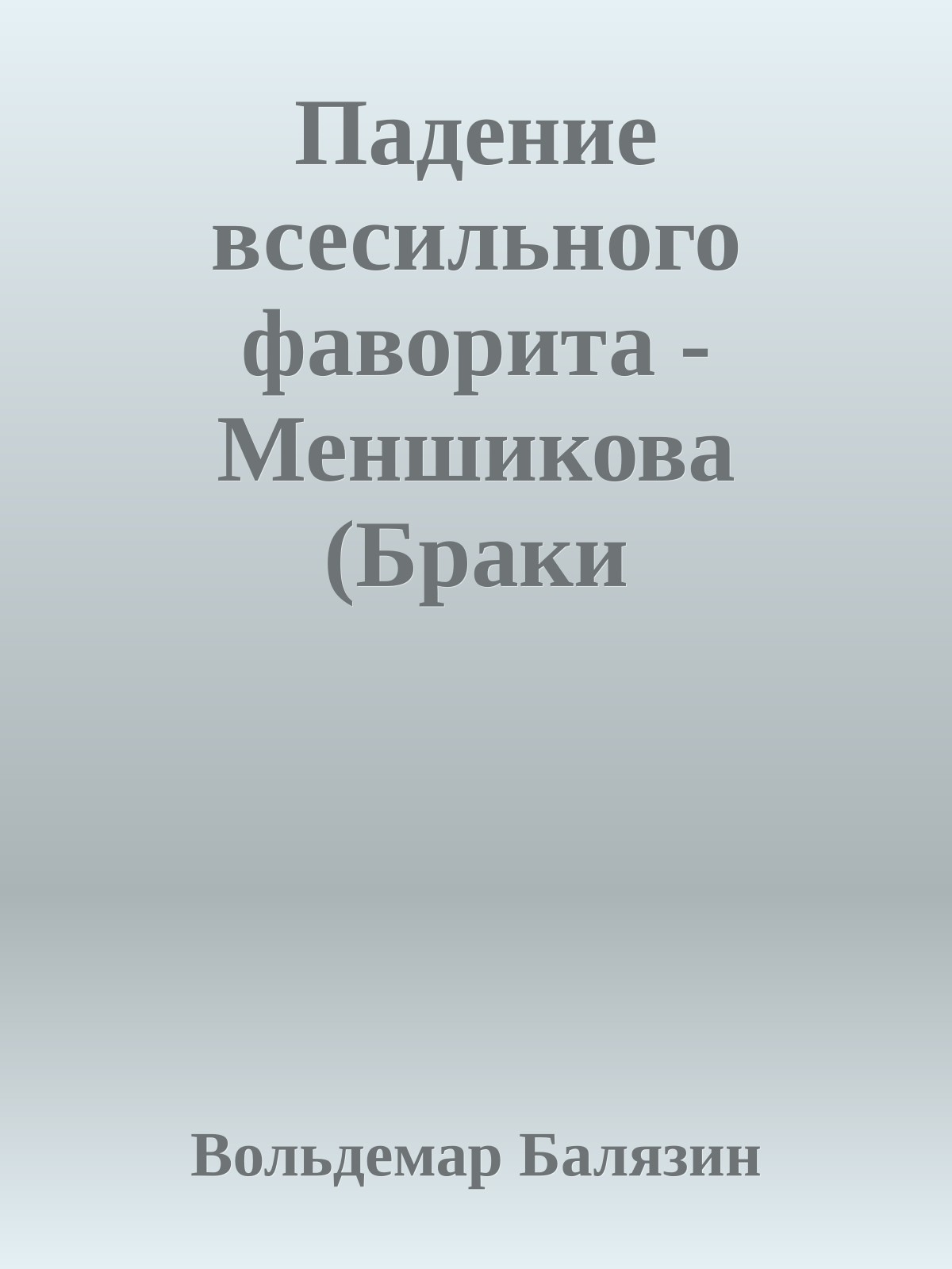 Падение всесильного фаворита - Меншикова (Браки Романовых)