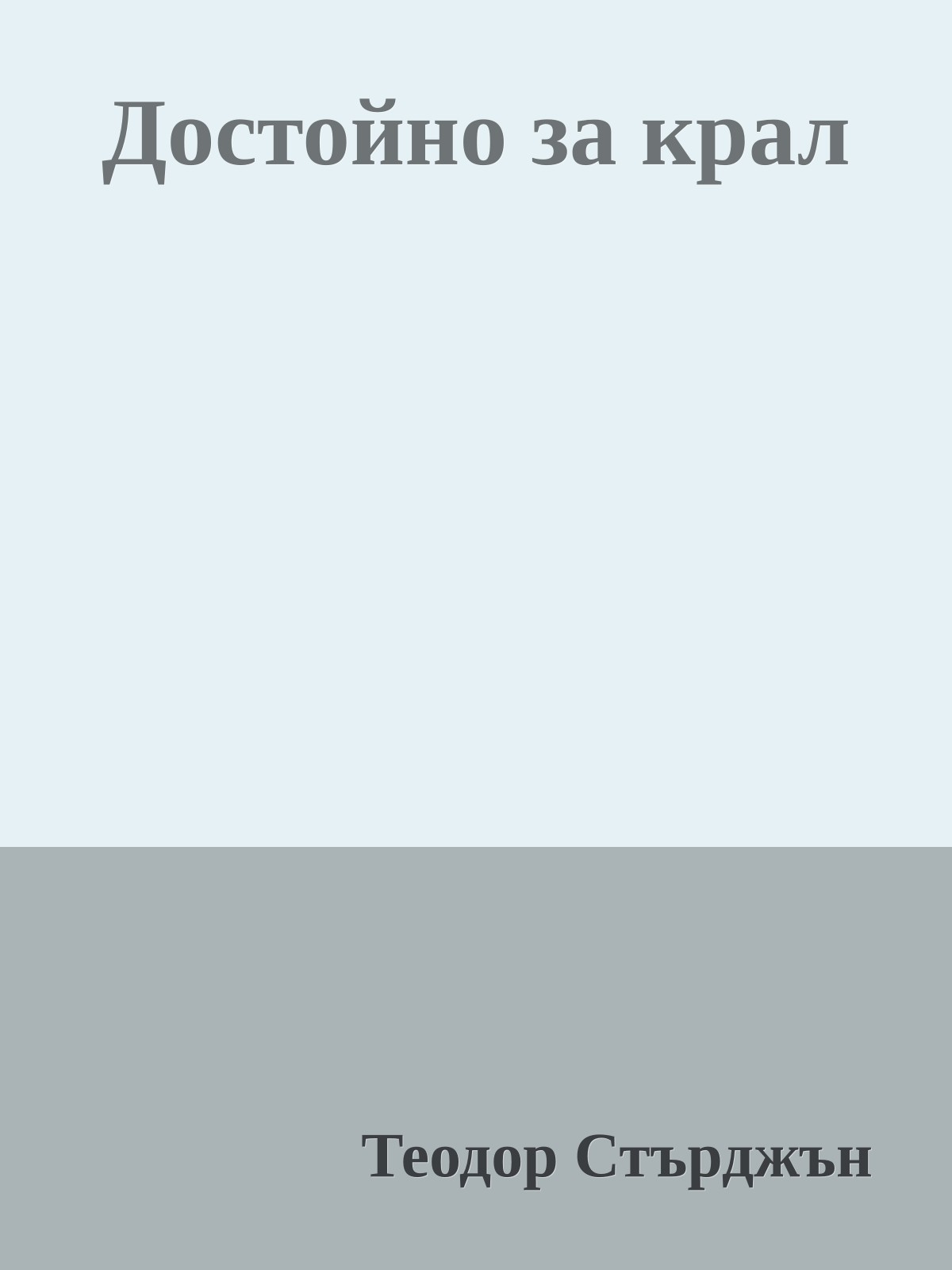 Достойно за крал