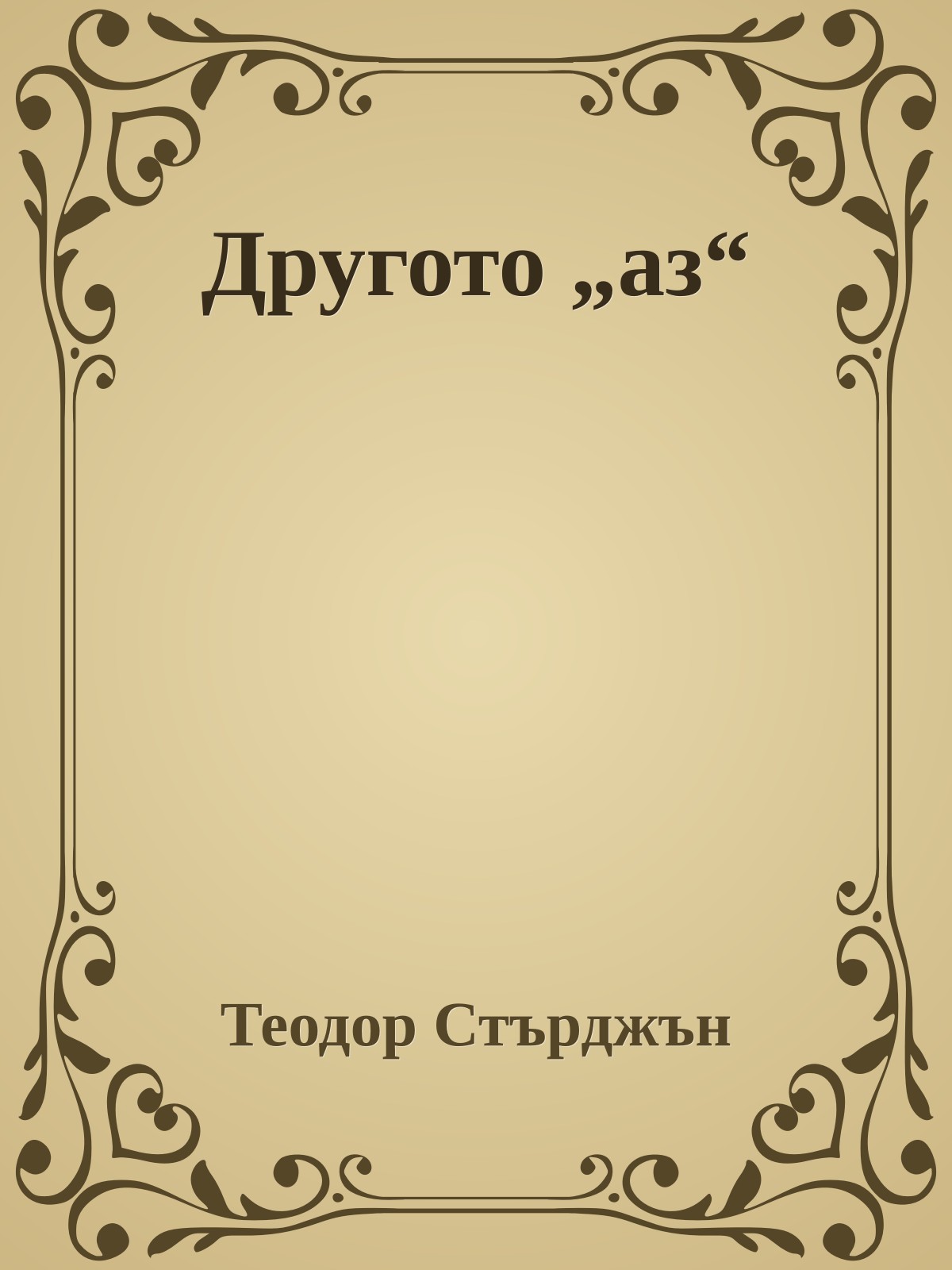 Другото „аз“