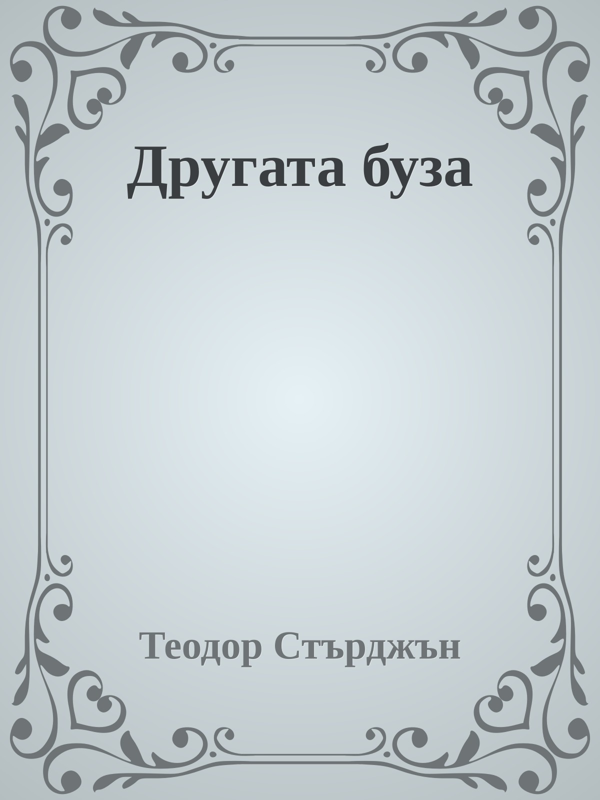 Другата буза