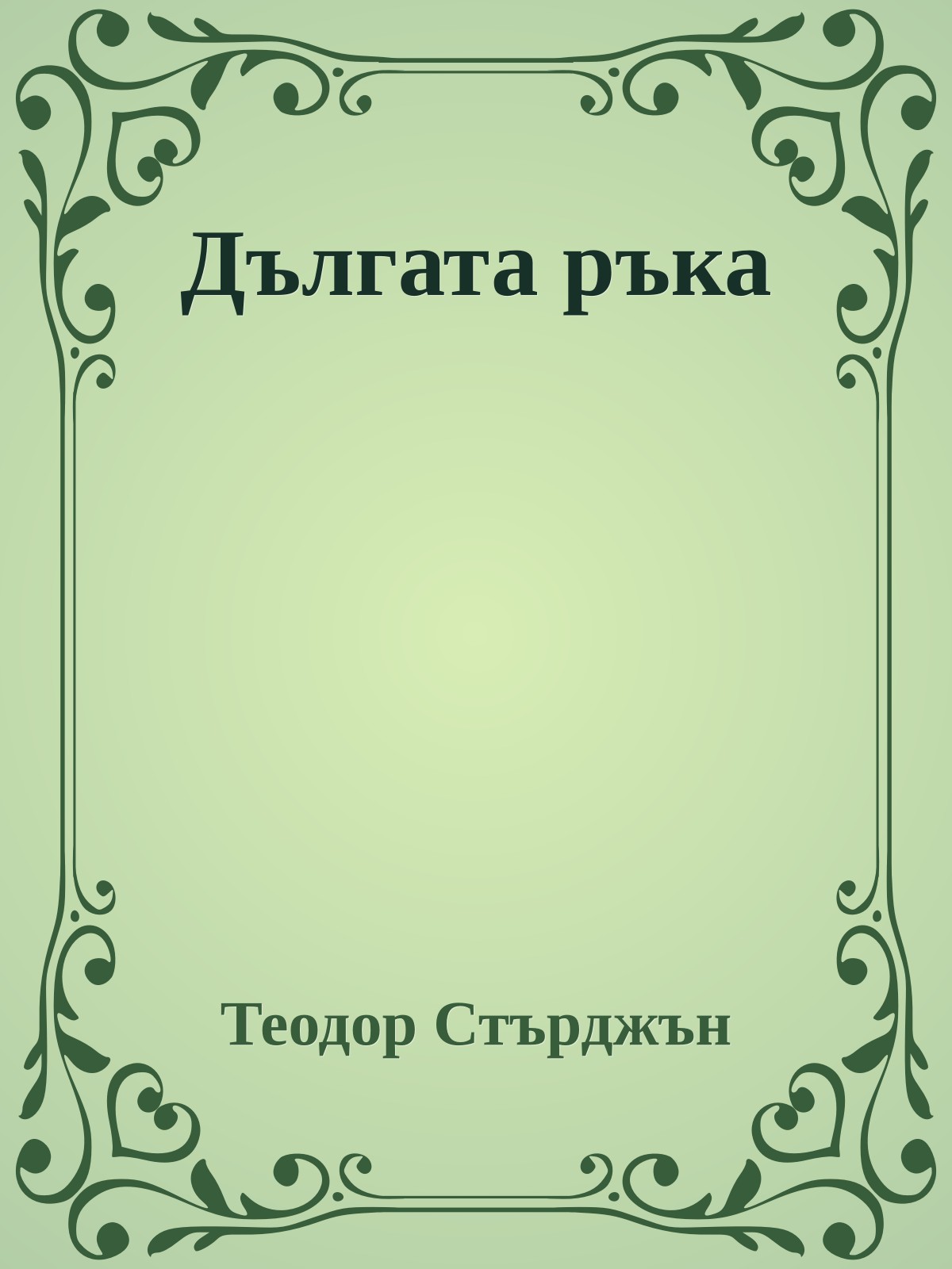 Дългата ръка