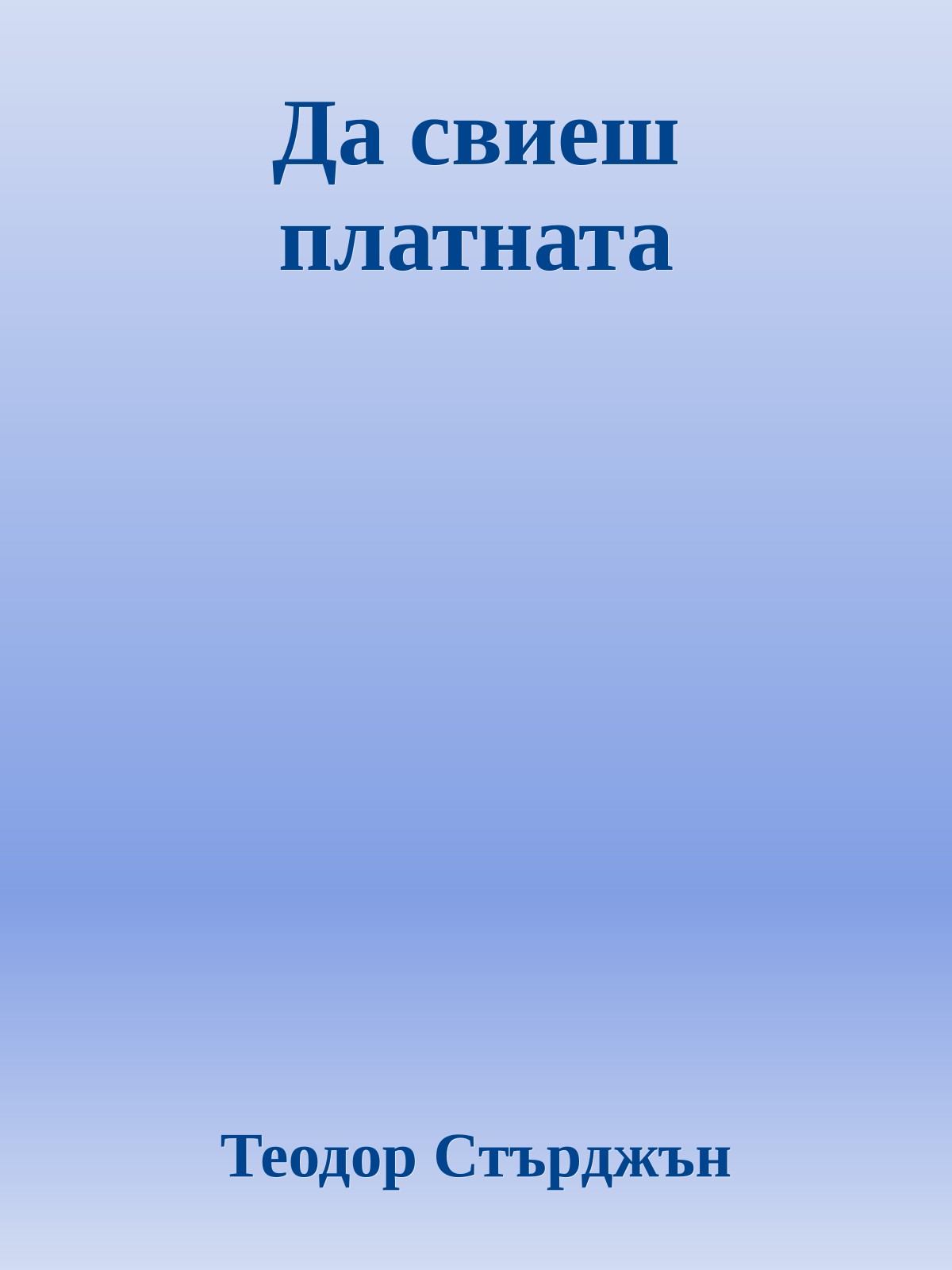 Да свиеш платната