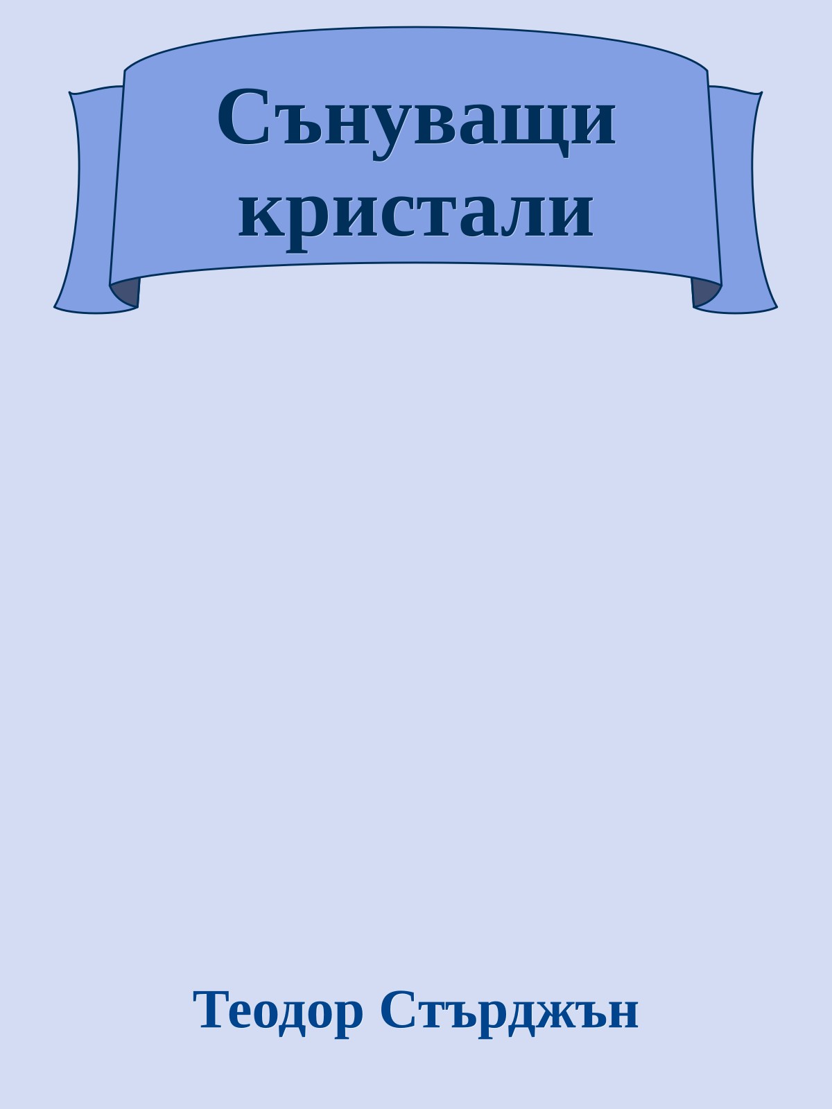 Сънуващи кристали