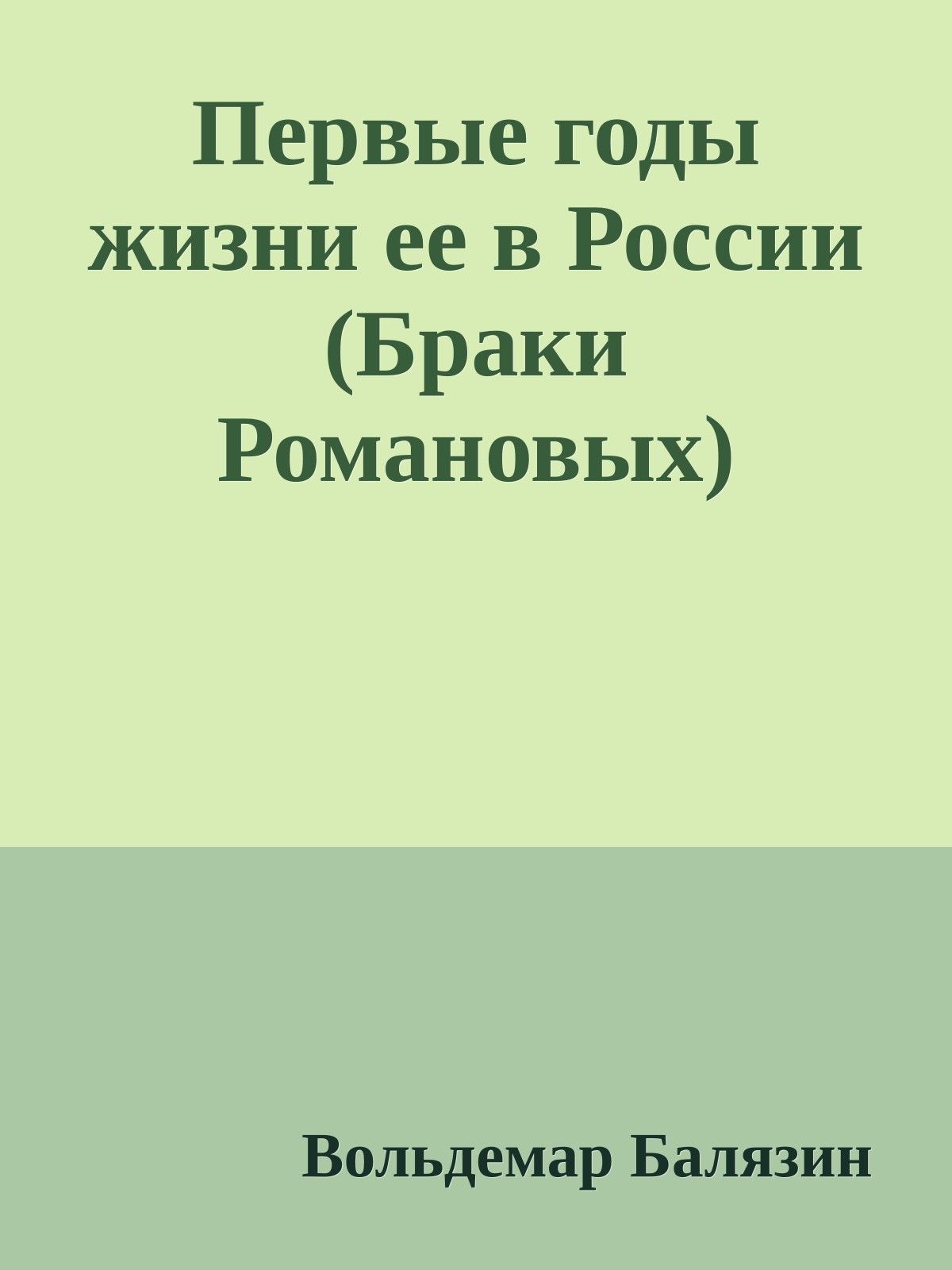Первые годы жизни ее в России (Браки Романовых)