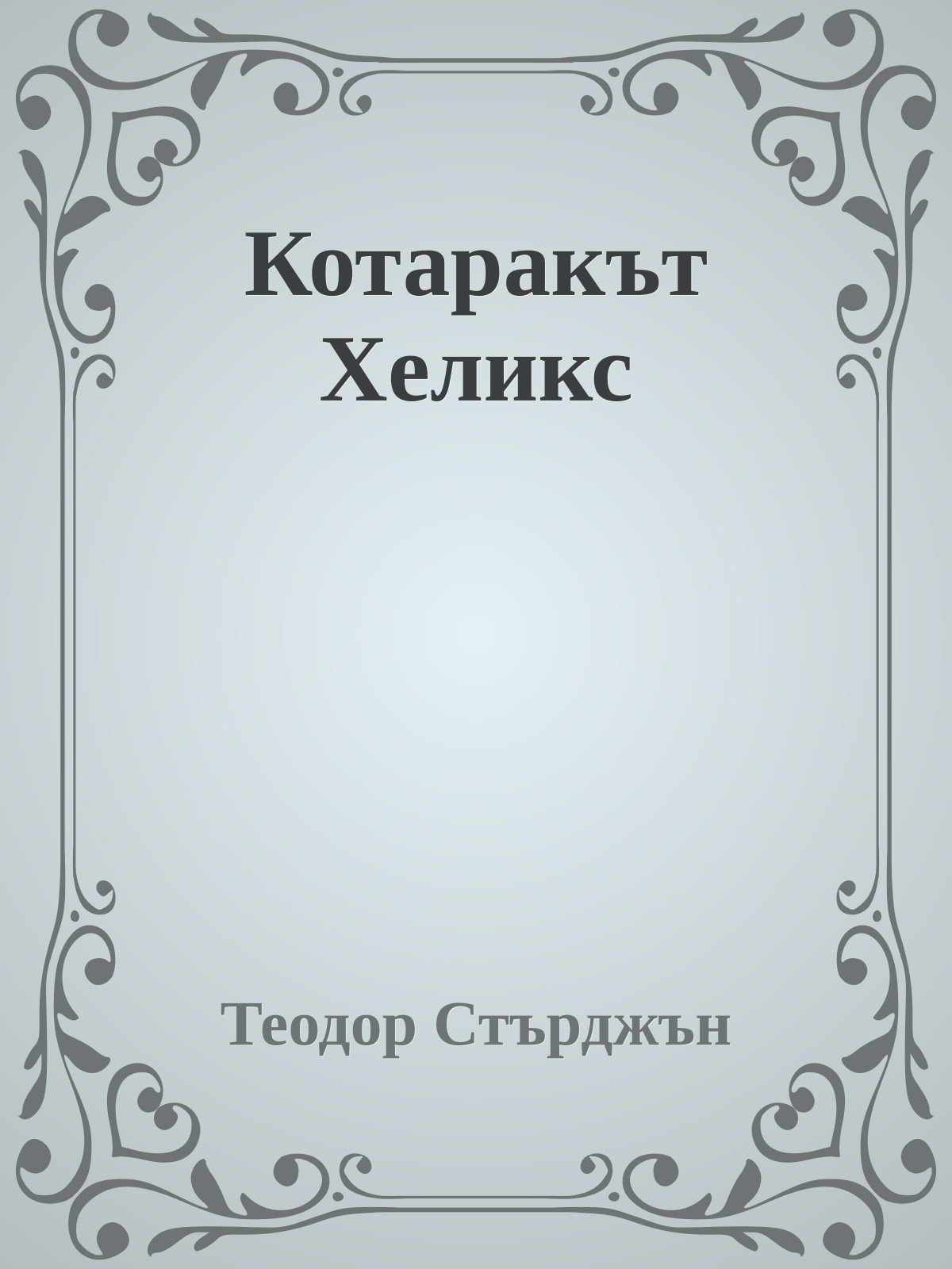 Котаракът Хеликс