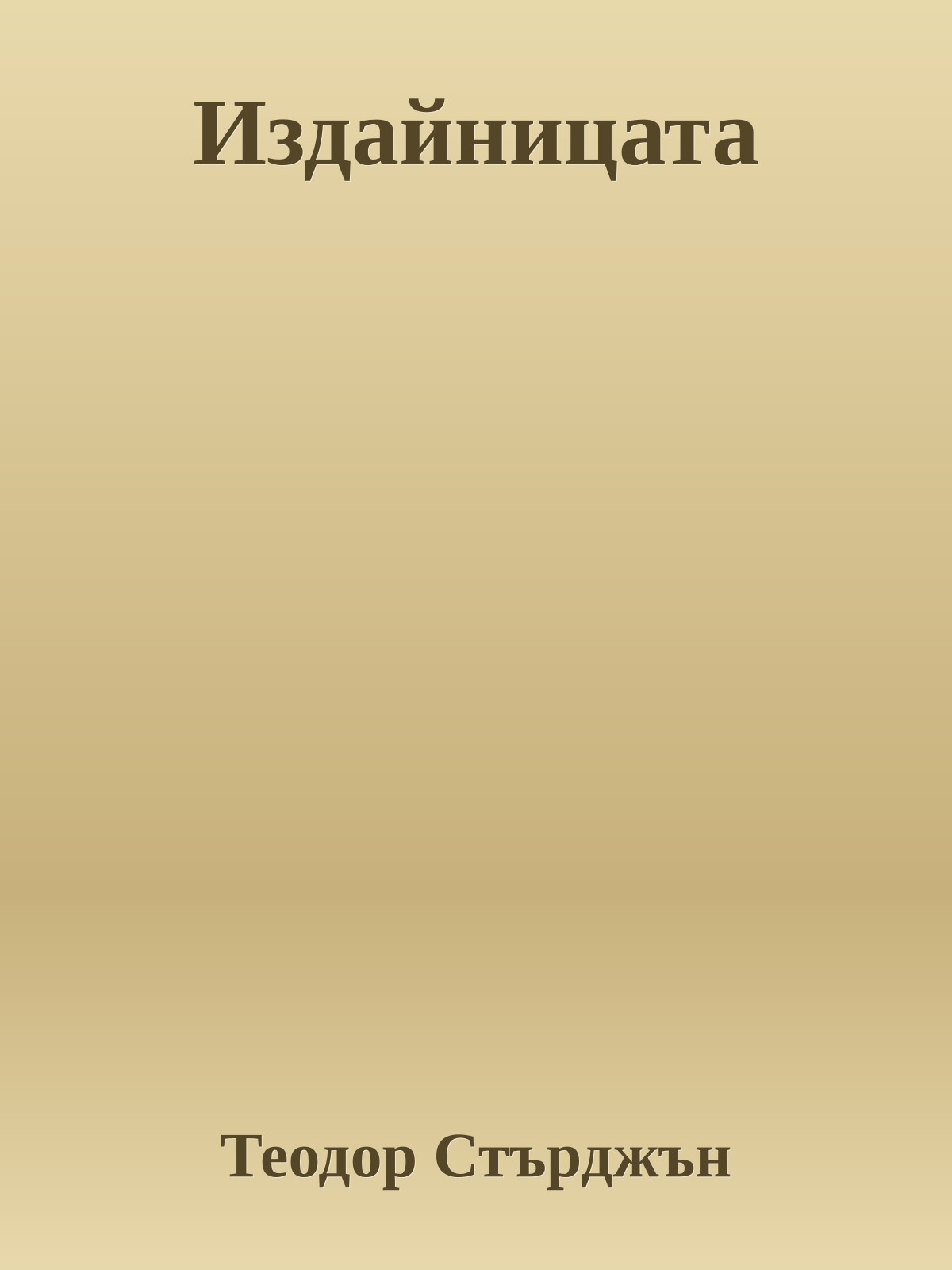 Издайницата