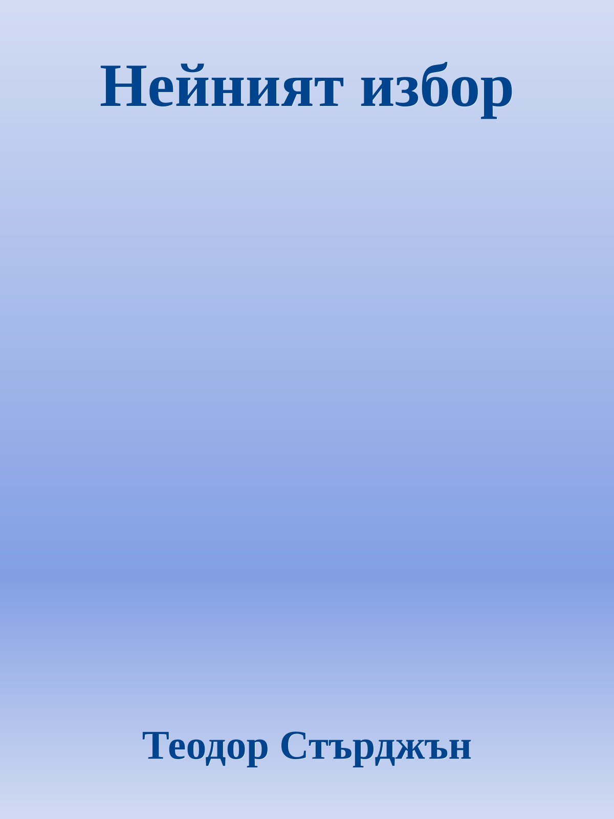 Нейният избор