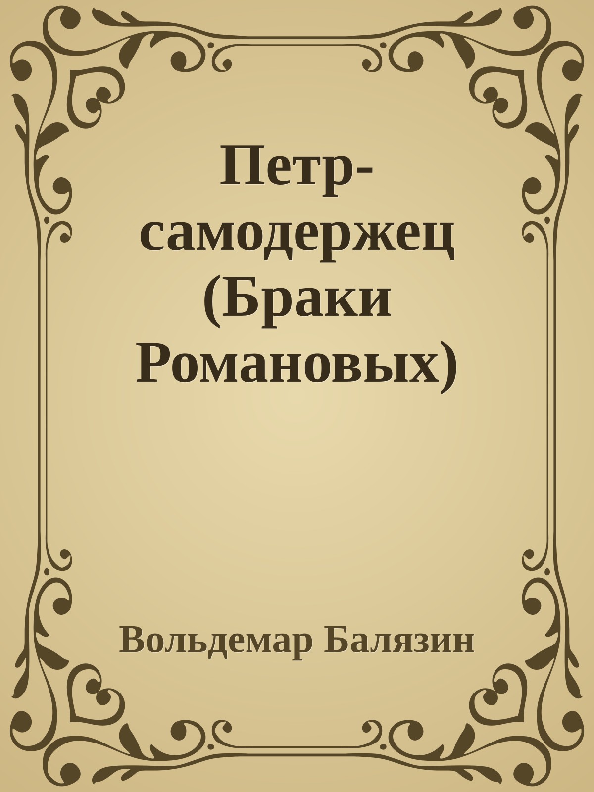 Петр-самодержец (Браки Романовых)