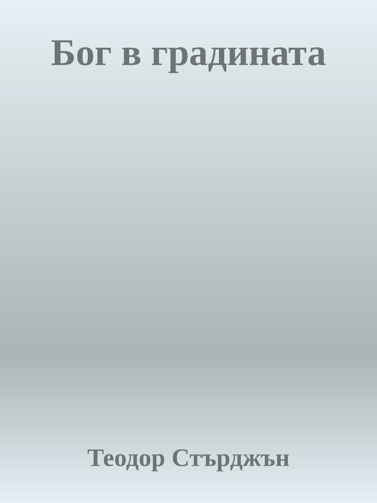 Бог в градината