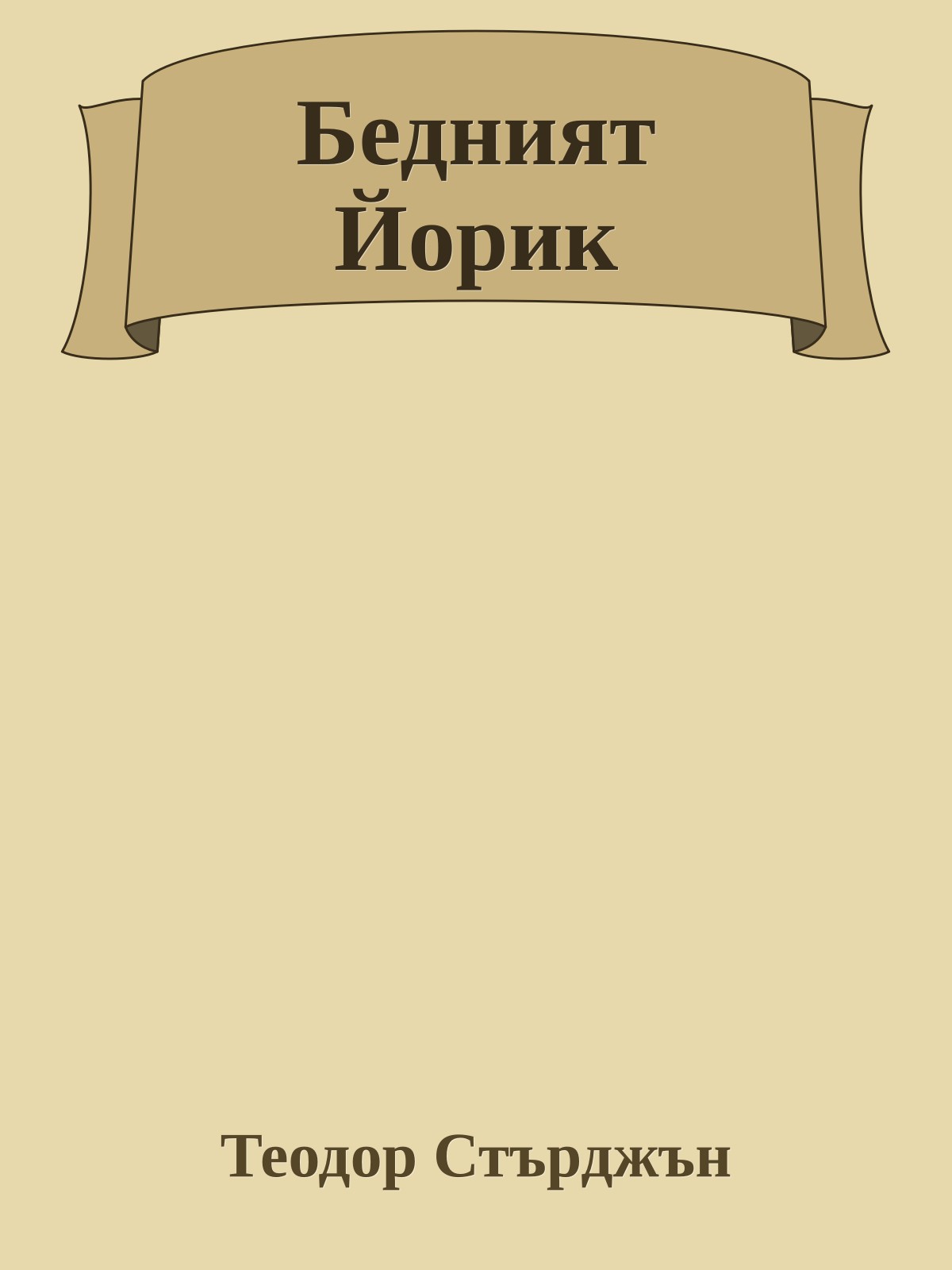 Бедният Йорик