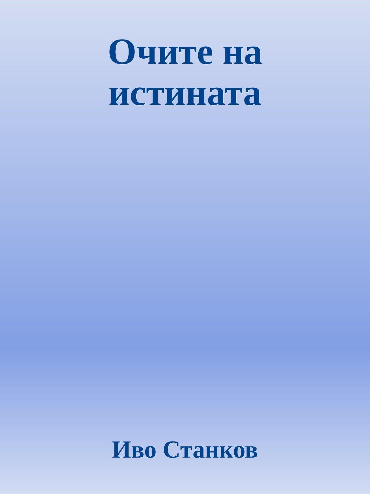 Очите на истината