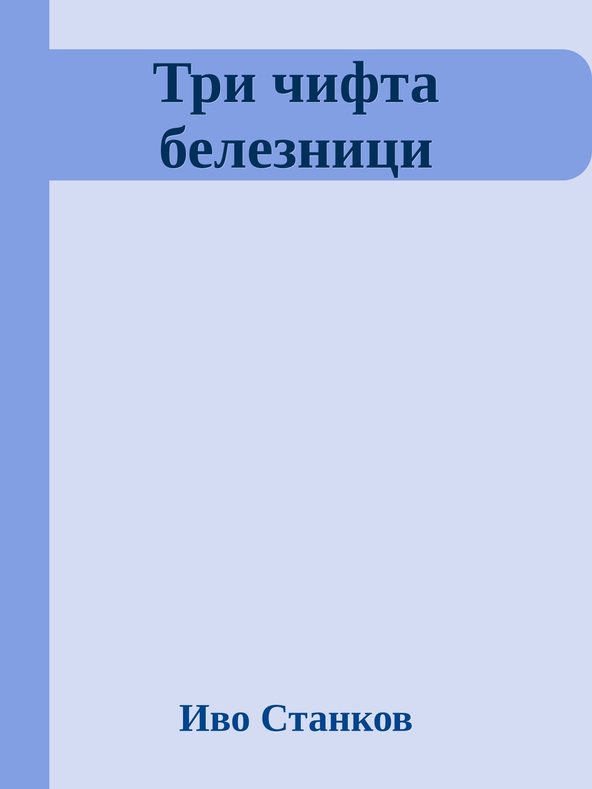 Три чифта белезници