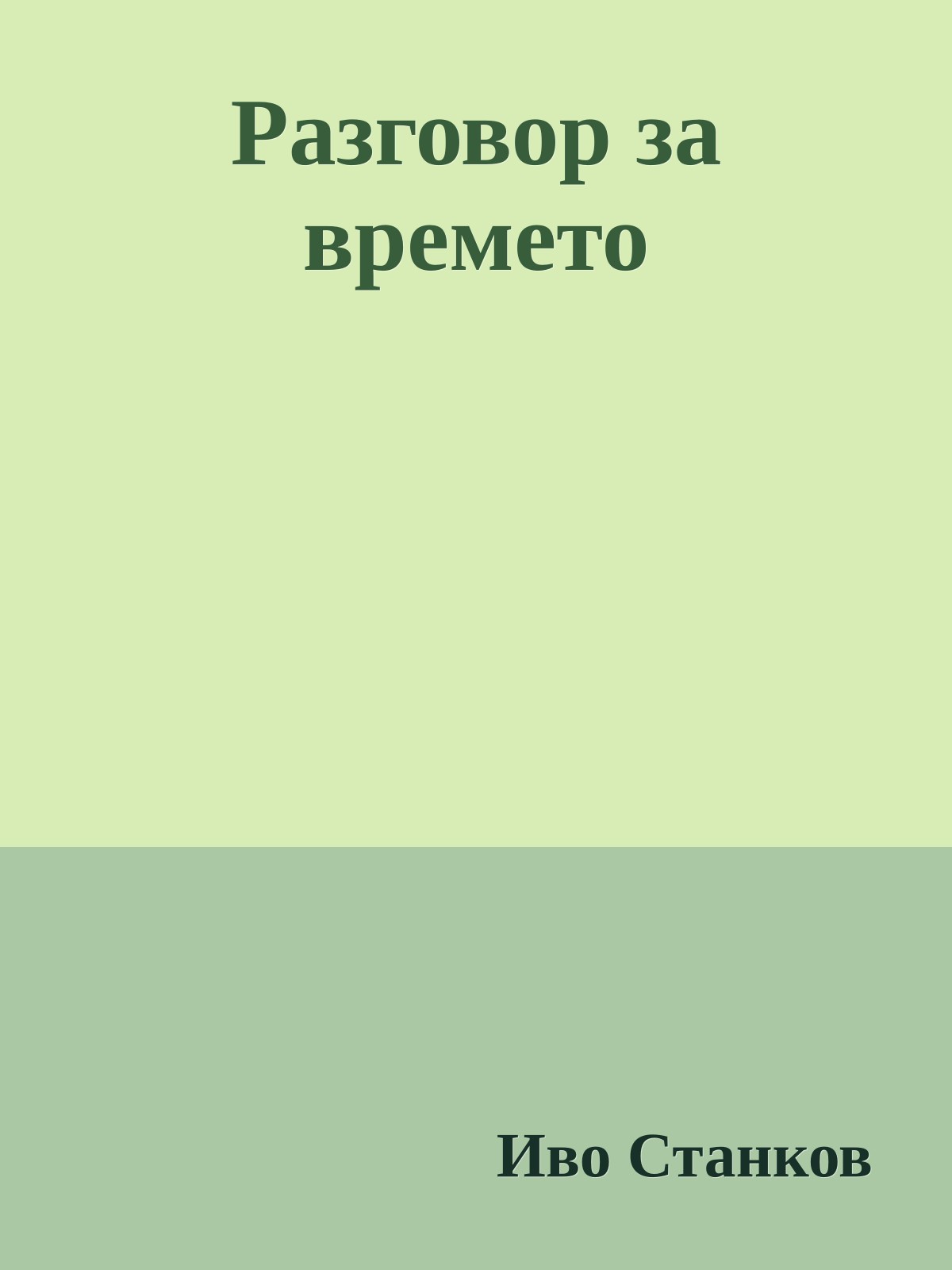 Разговор за времето