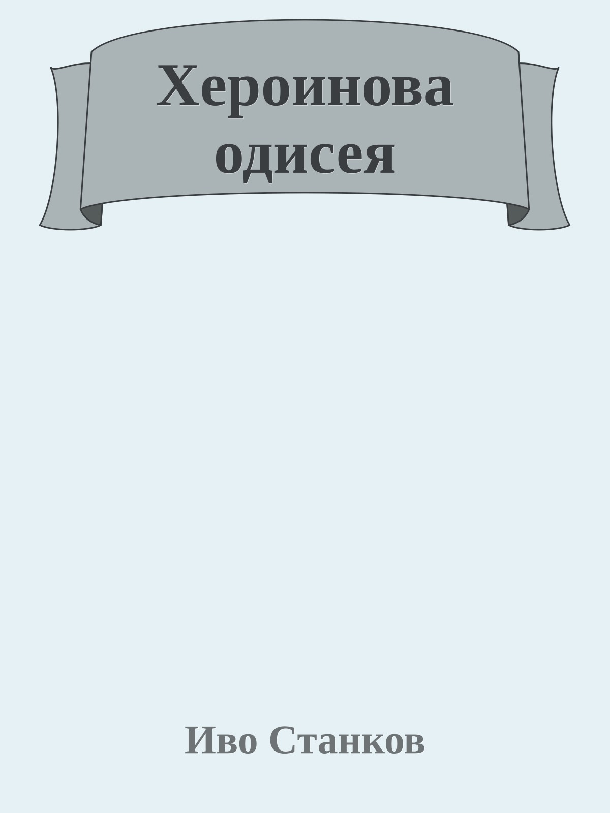 Хероинова одисея