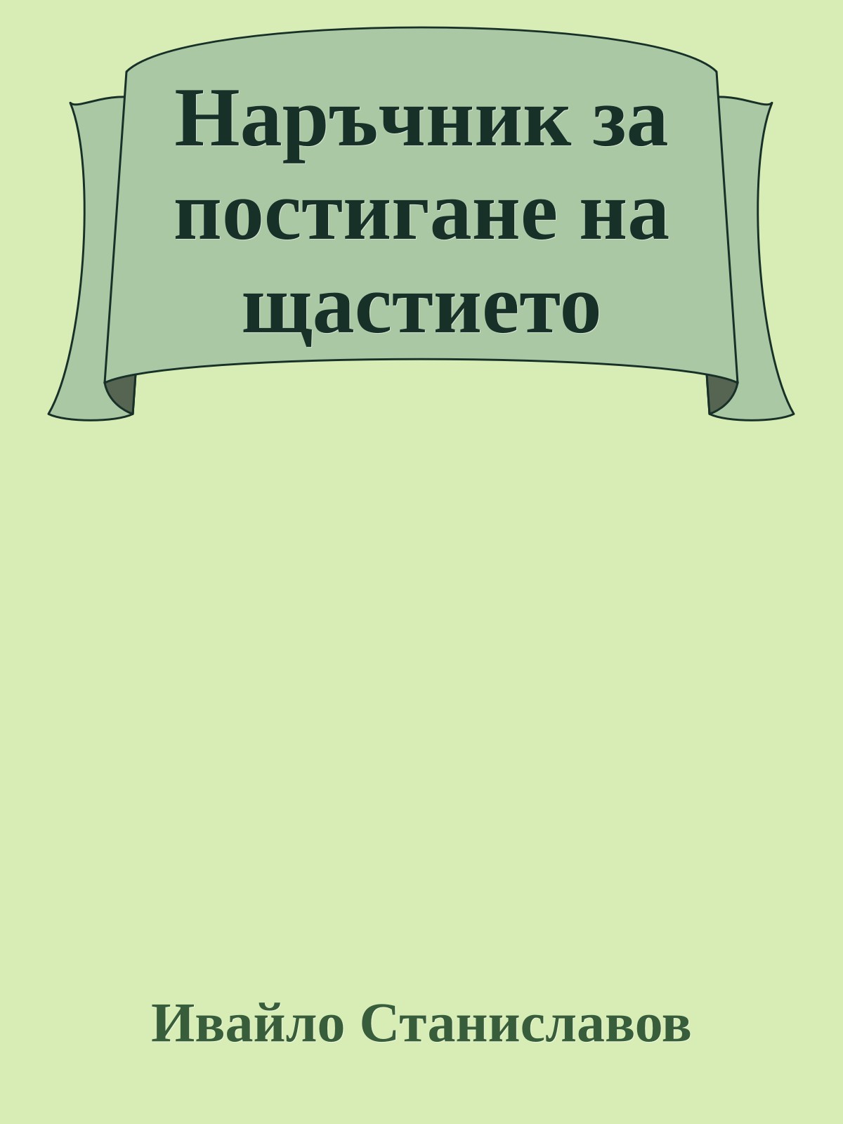 Наръчник за постигане на щастието