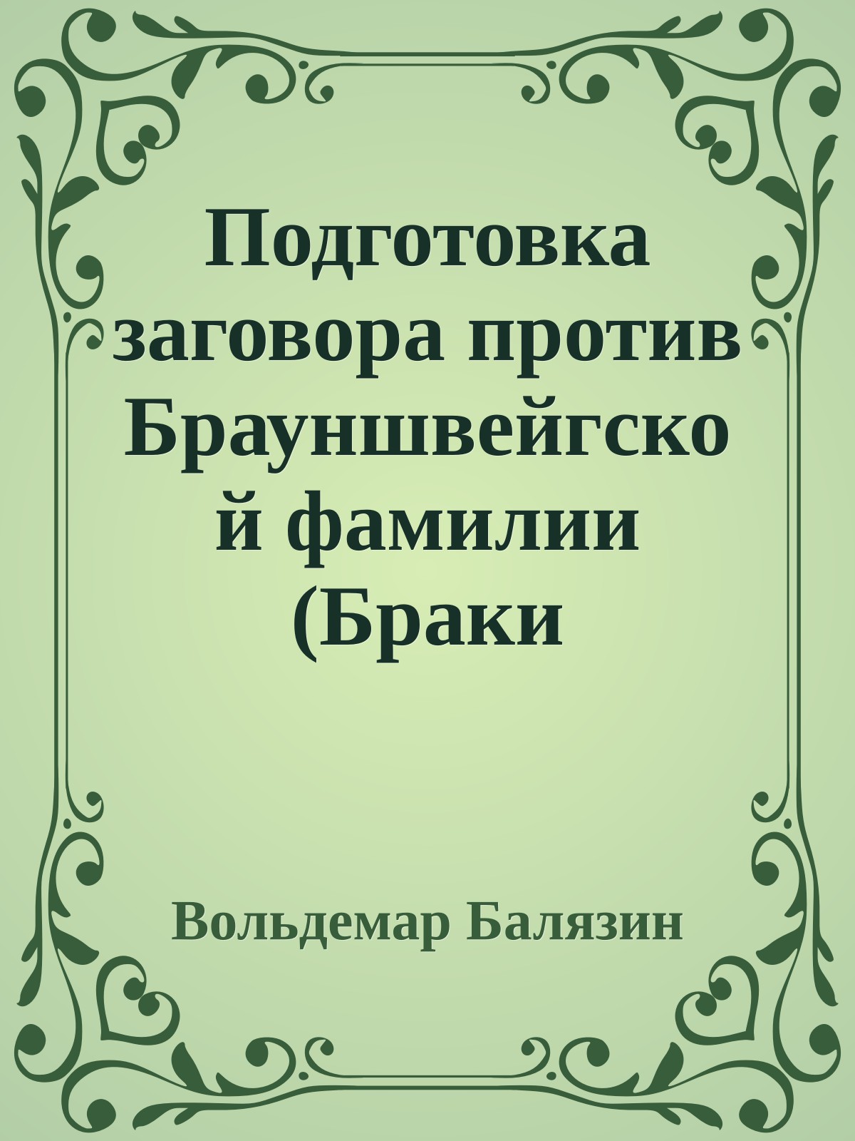 Подготовка заговора против Брауншвейгской фамилии (Браки Романовых)