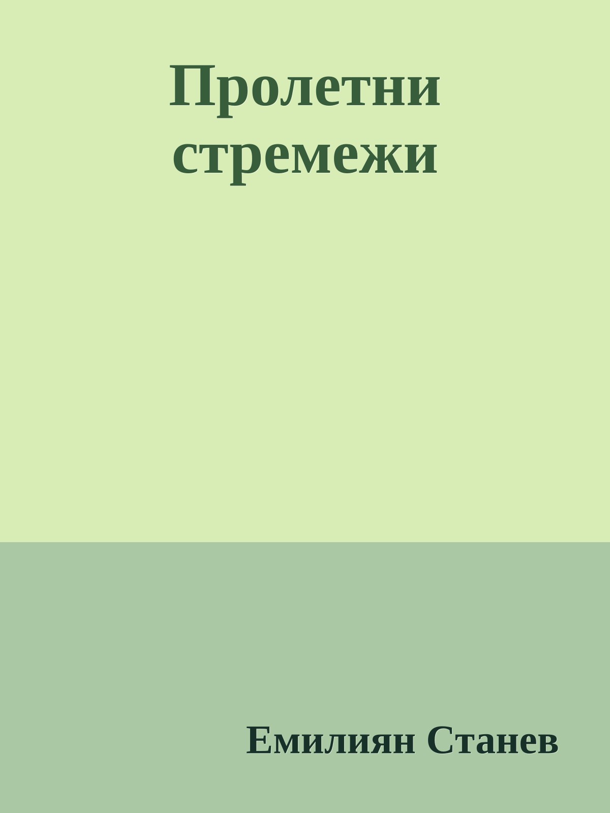 Пролетни стремежи