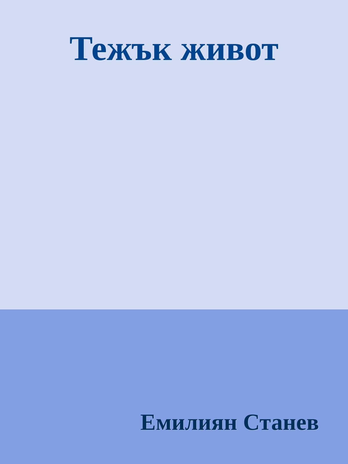 Тежък живот