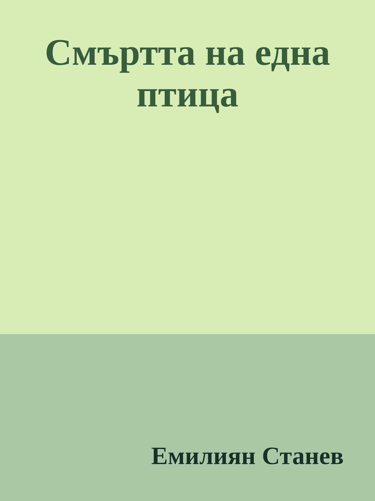 Смъртта на една птица