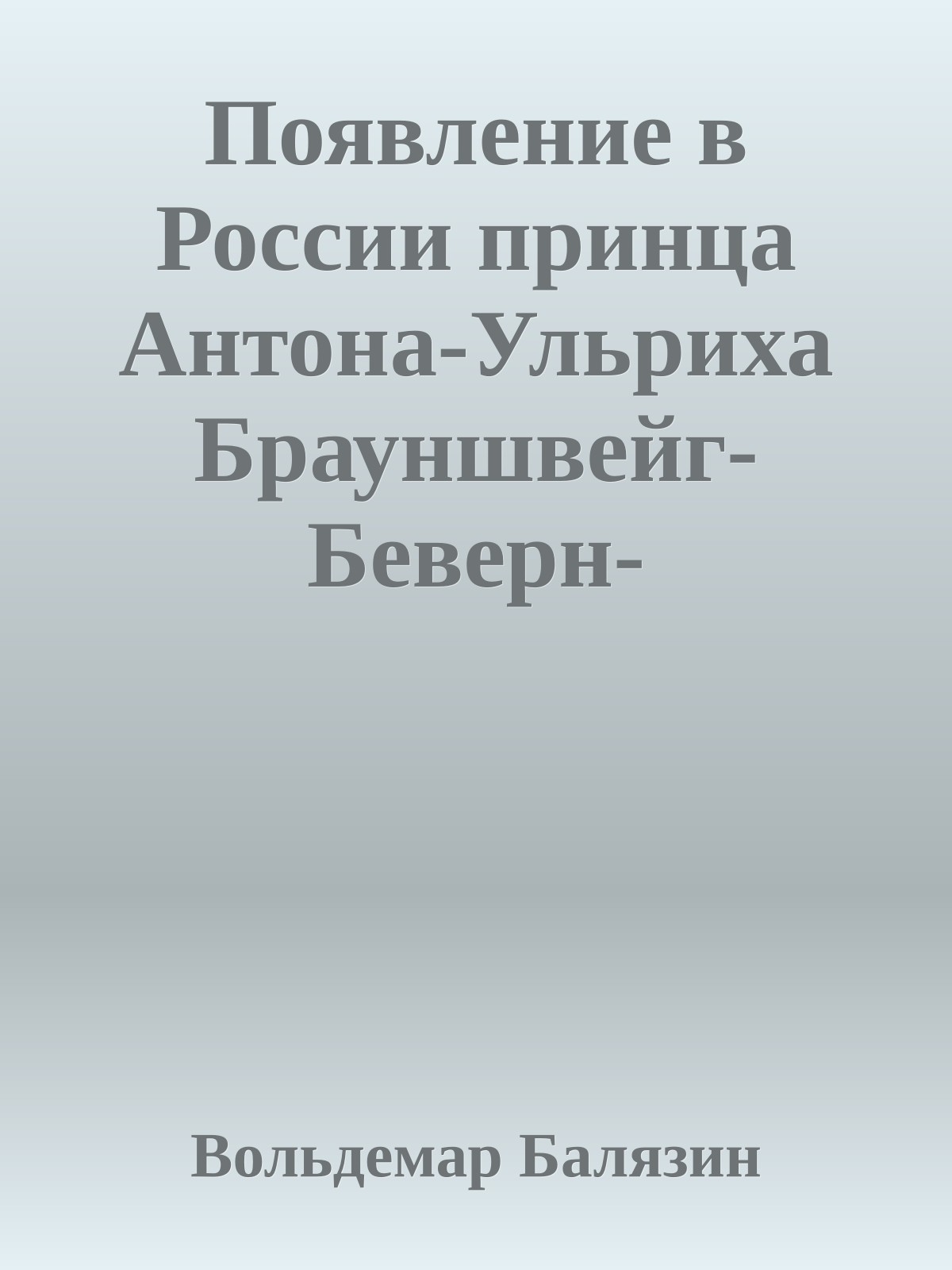 Появление в России принца Антона-Ульриха Брауншвейг-Беверн-Люненбургского (Браки Романовых)