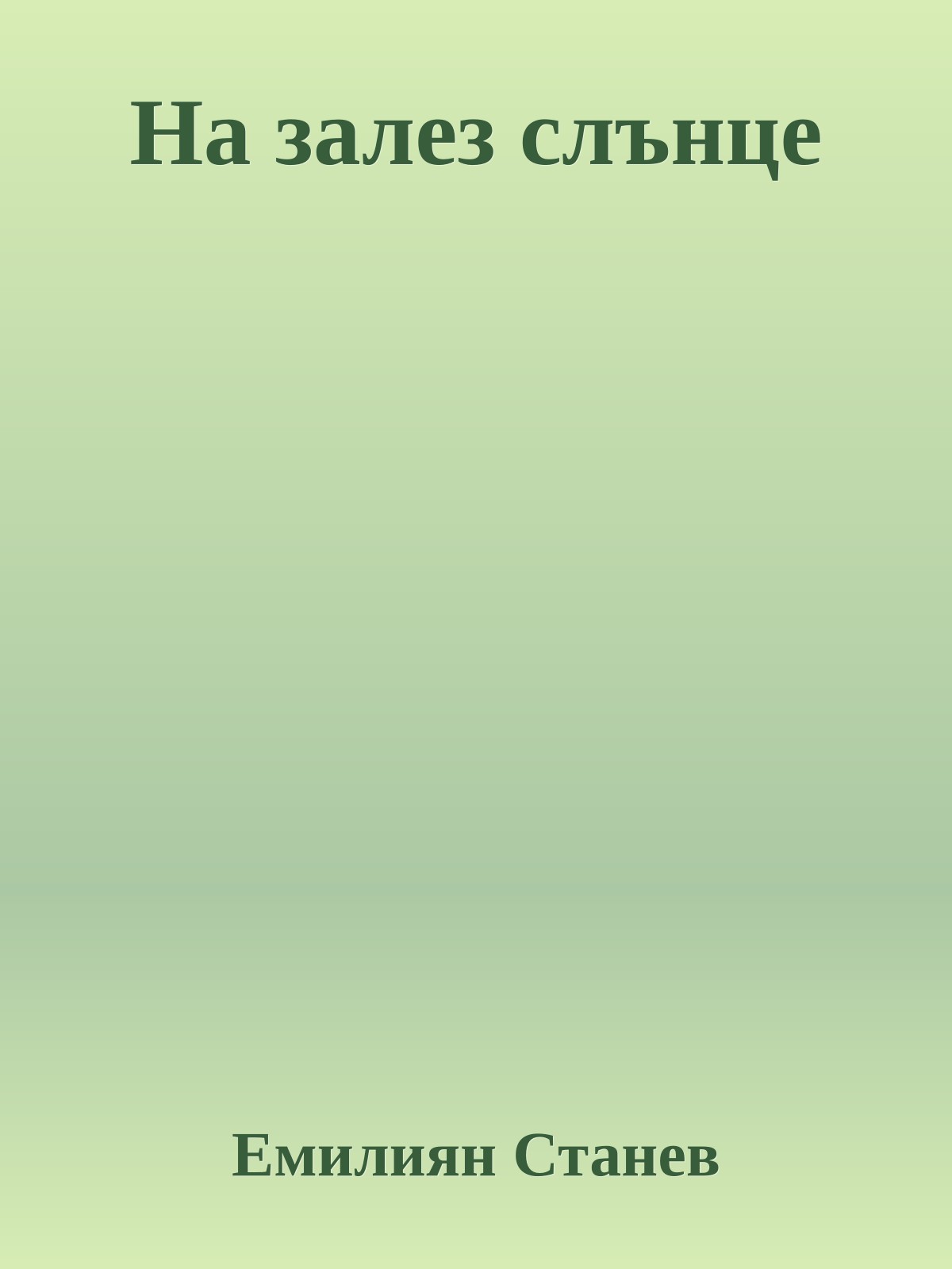 На залез слънце