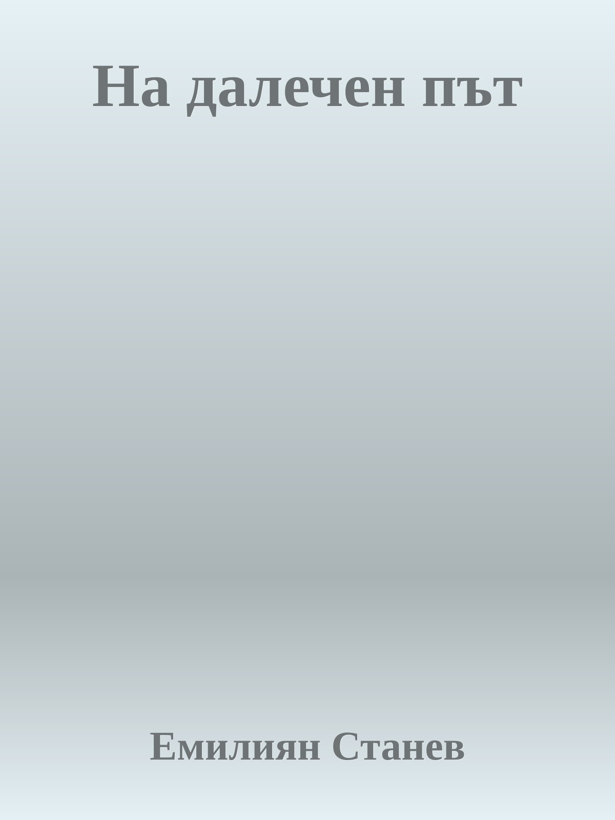 На далечен път