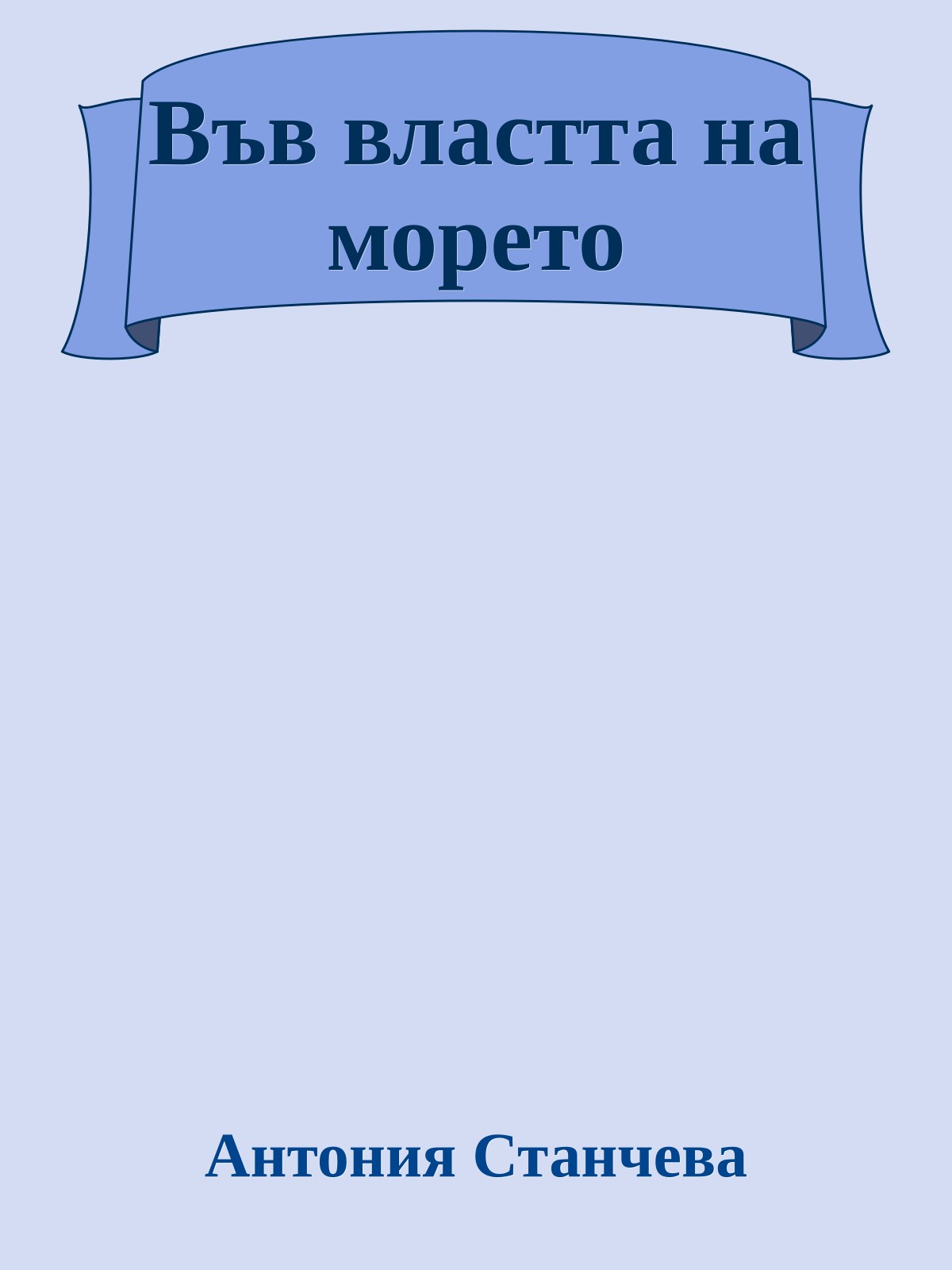 Във властта на морето