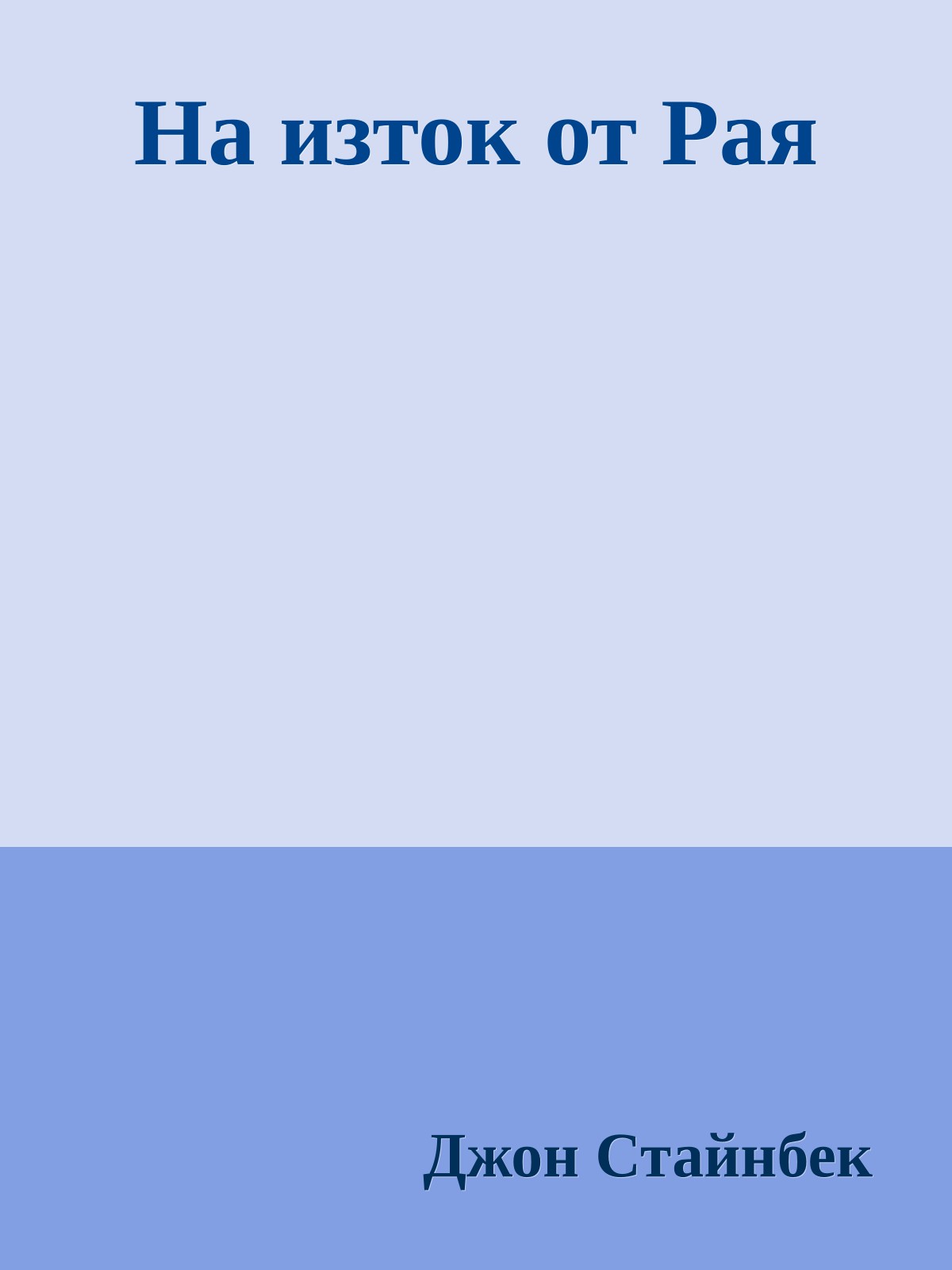 На изток от Рая