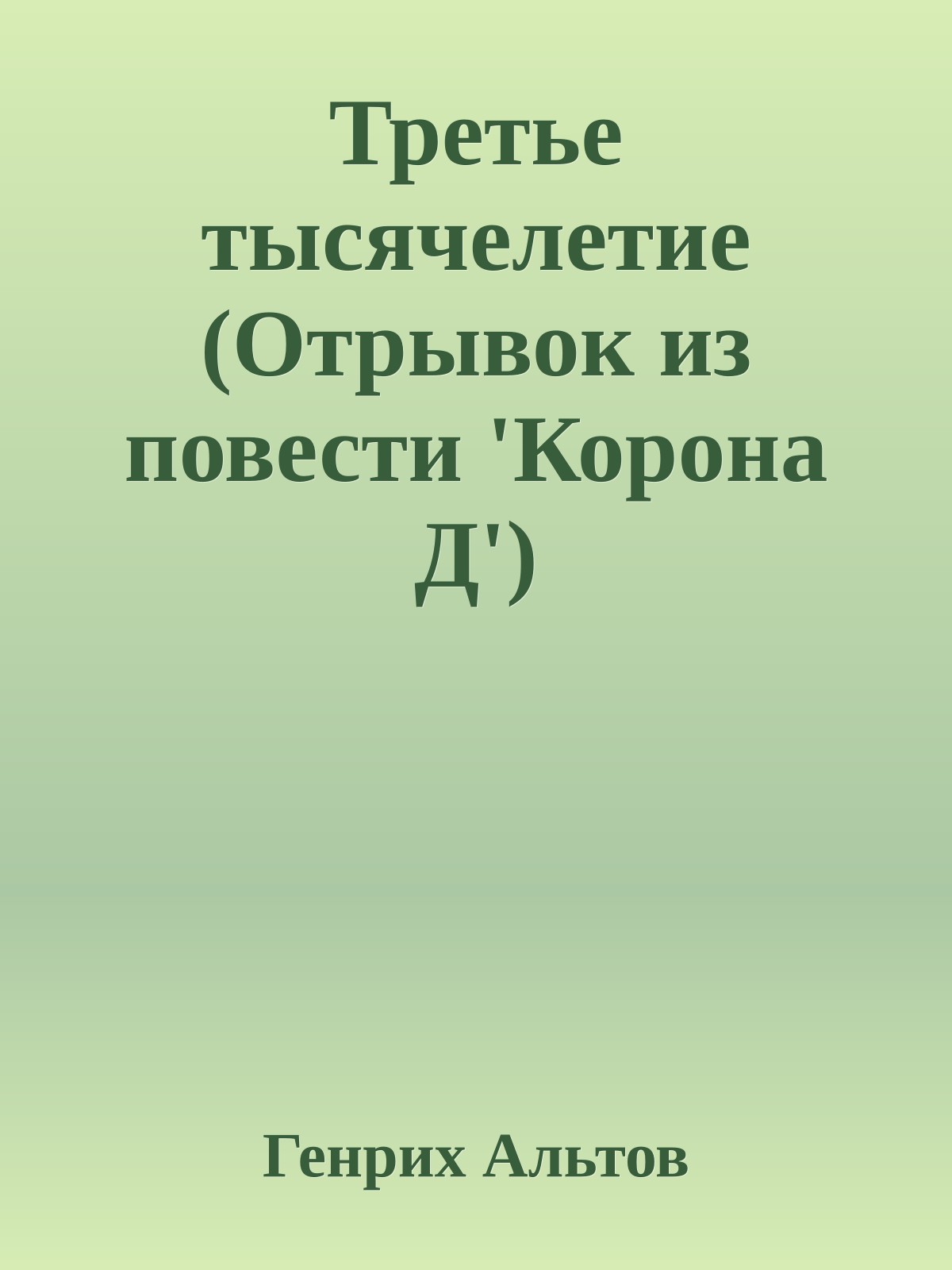 Третье тысячелетие (Отрывок из повести 'Корона Д')