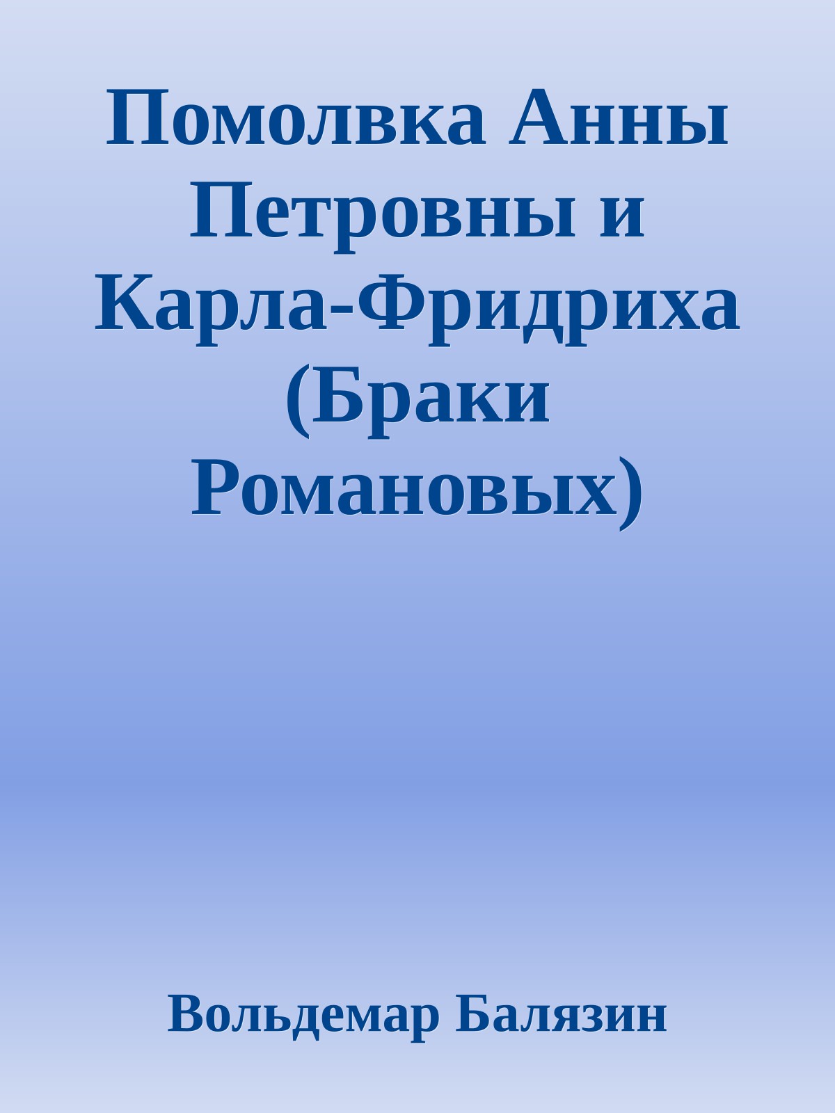 Помолвка Анны Петровны и Карла-Фридриха (Браки Романовых)