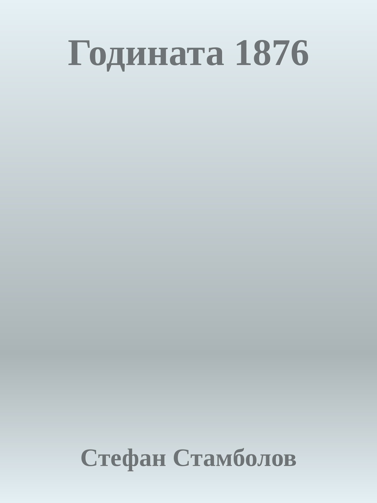 Годината 1876