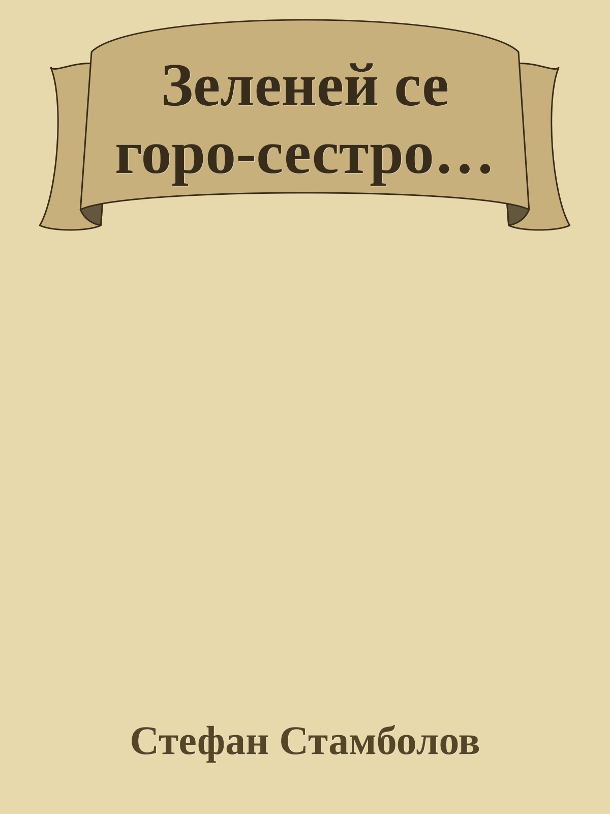Зеленей се горо-сестро…