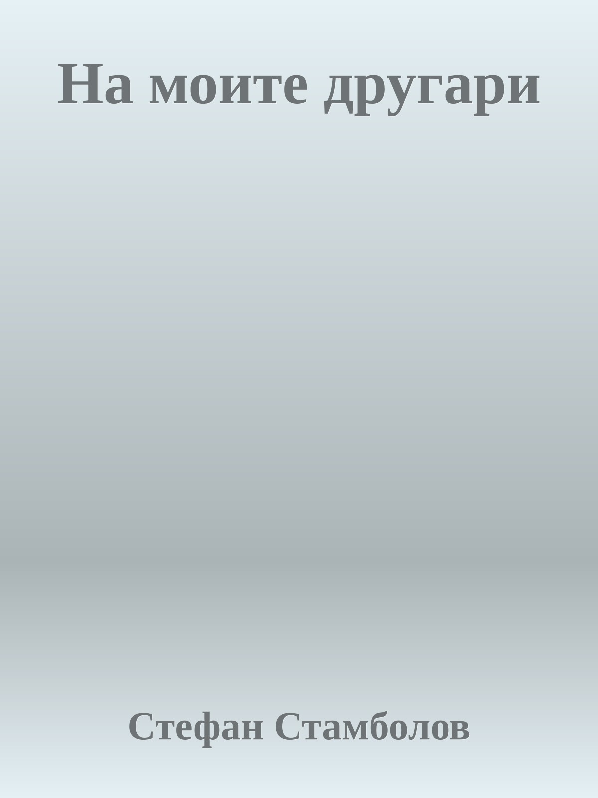На моите другари