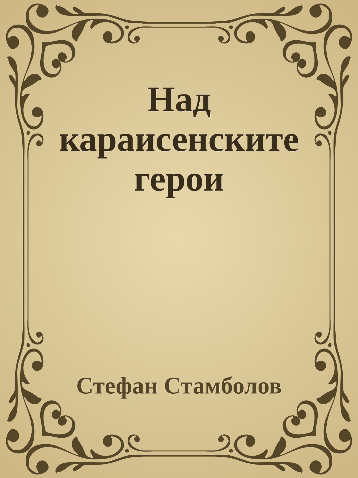 Над караисенските герои