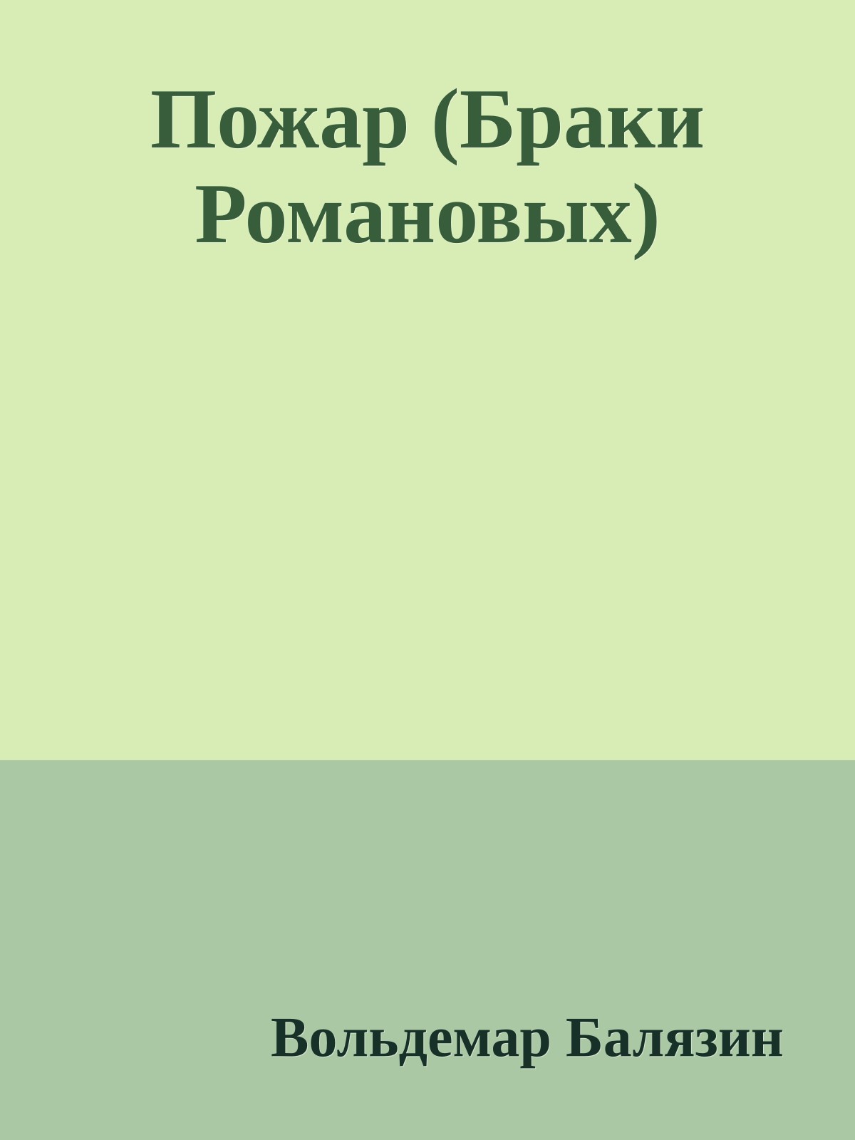 Пожар (Браки Романовых)