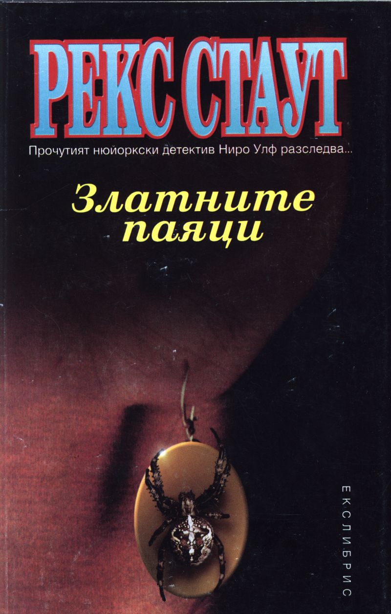 Златните паяци