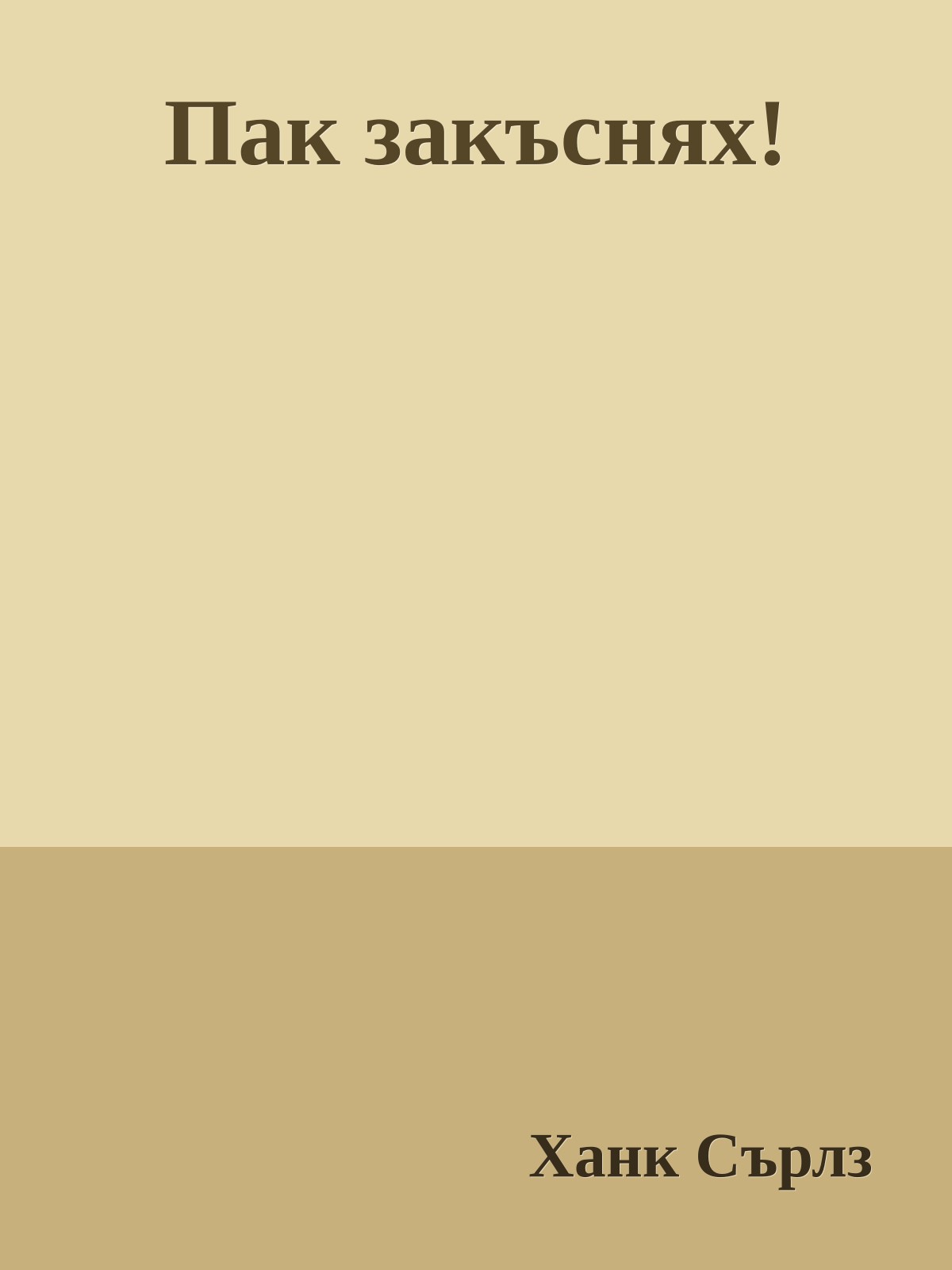 Пак закъснях!