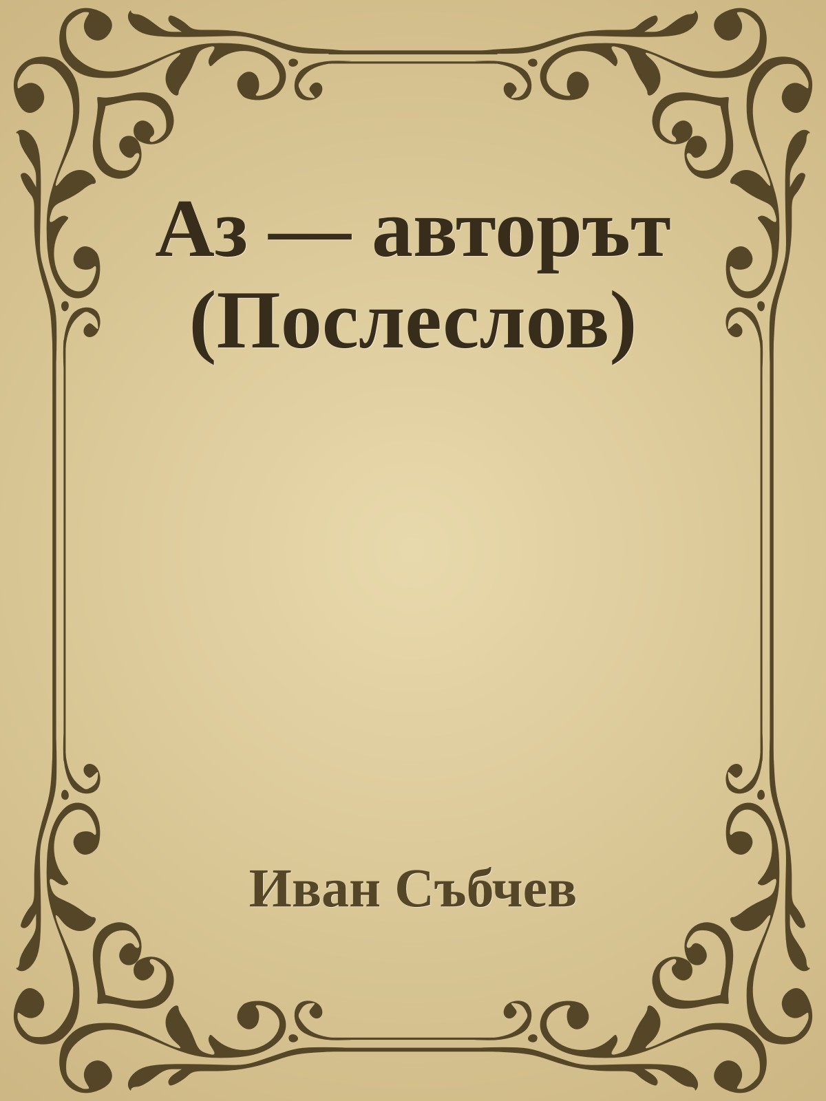 Аз — авторът (Послеслов)