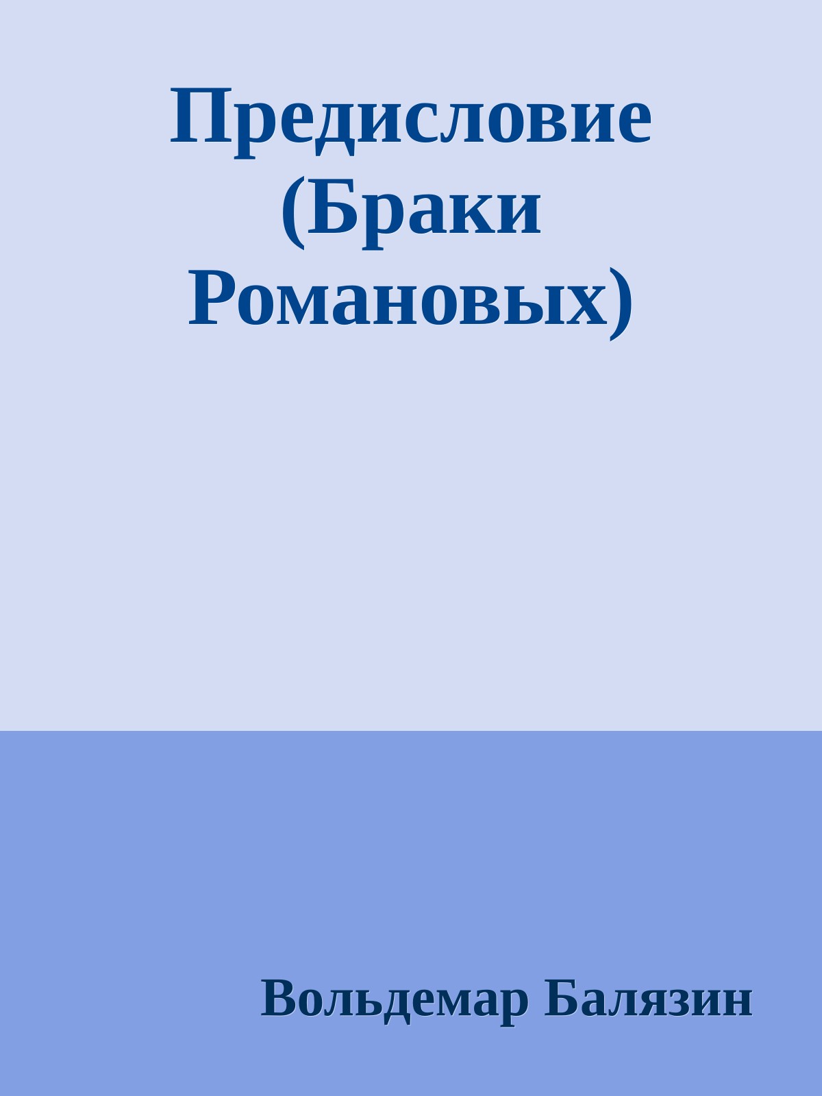 Предисловие (Браки Романовых)