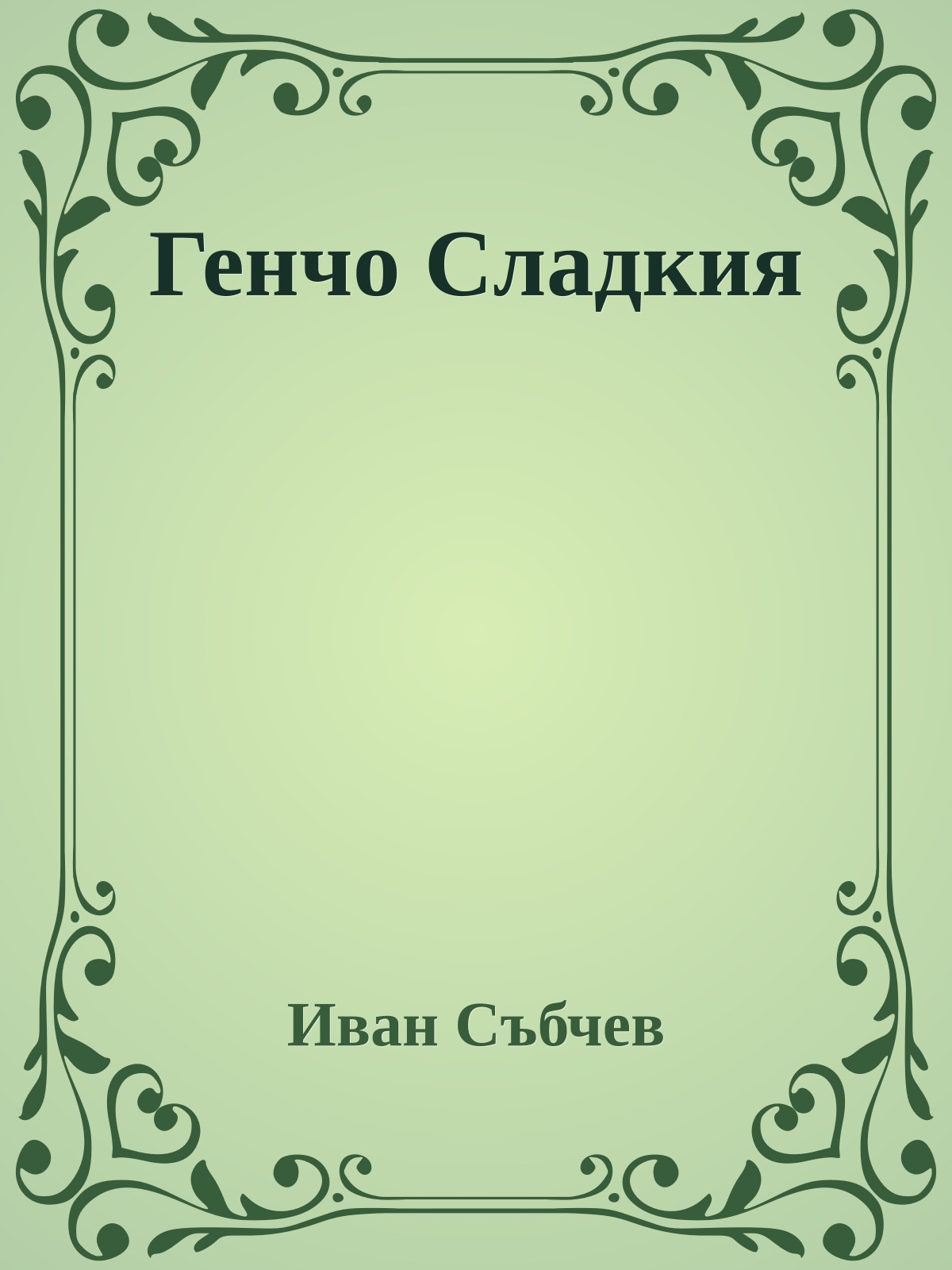 Генчо Сладкия